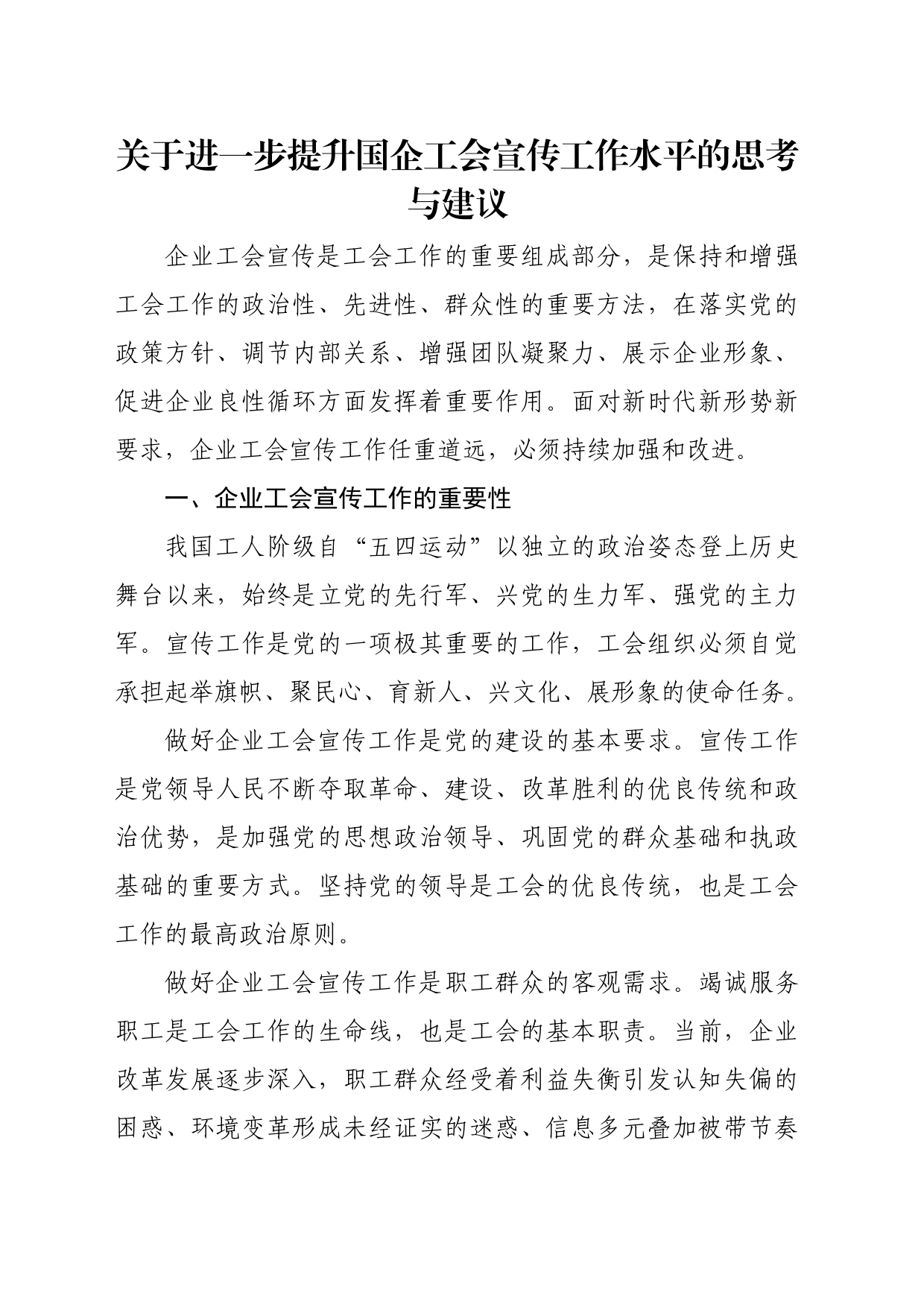 关于进一步提升国企工会宣传工作水平的思考与建议_第1页