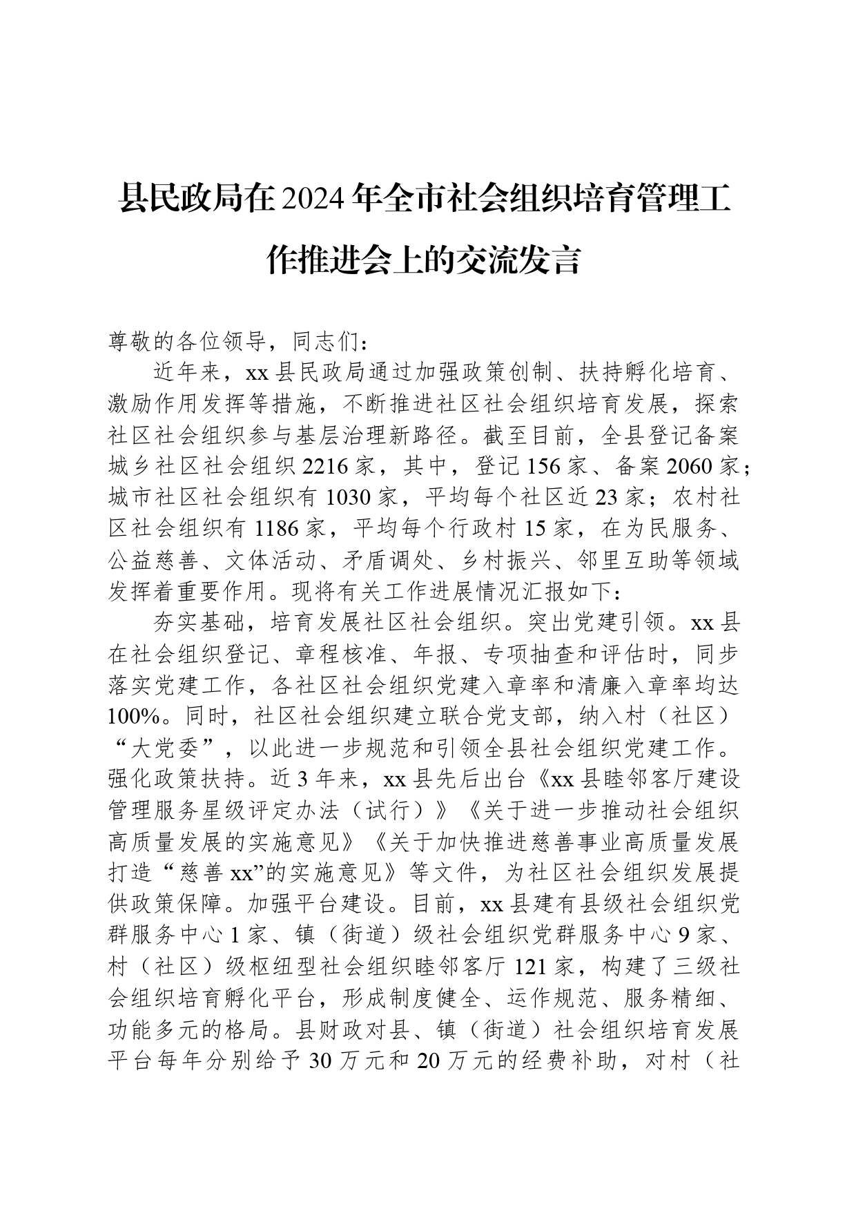 县民政局在2024年全市社会组织培育管理工作推进会上的交流发言_第1页