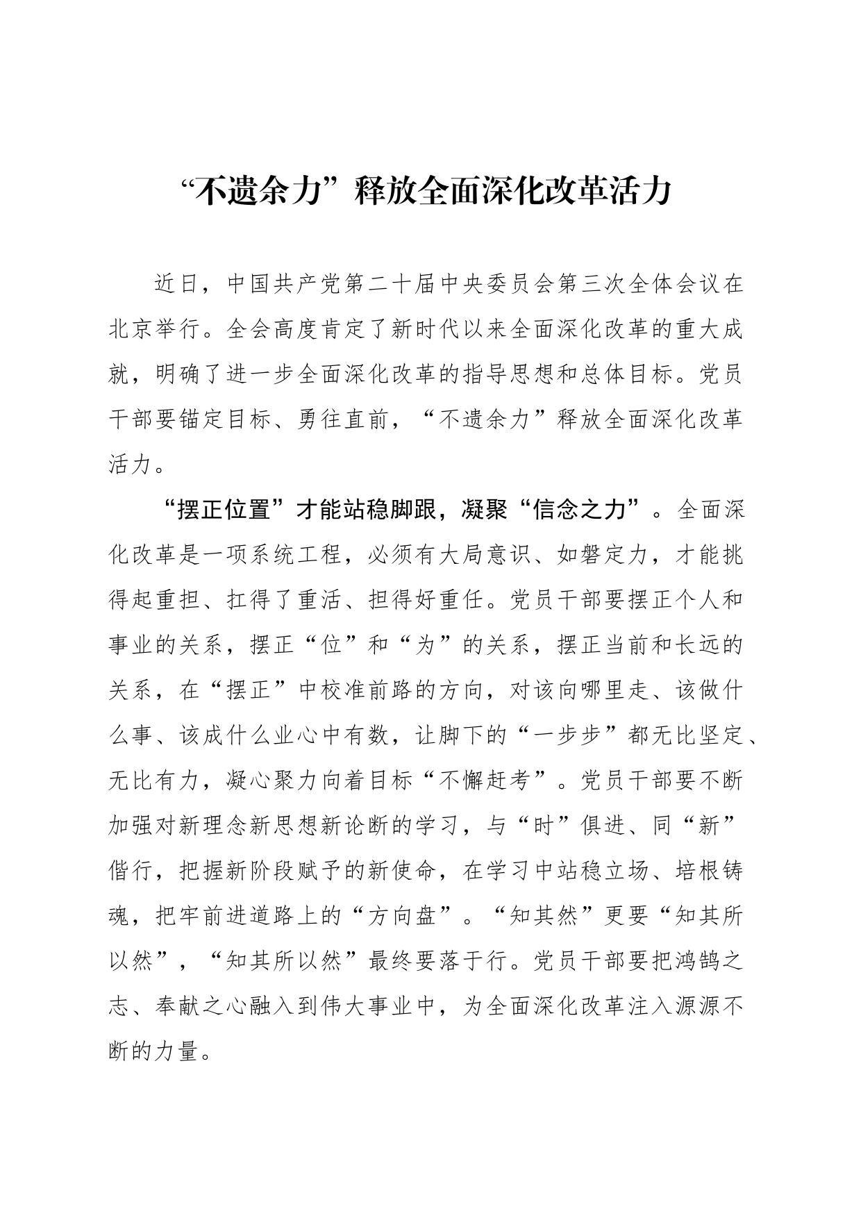 “不遗余力”释放全面深化改革活力_第1页
