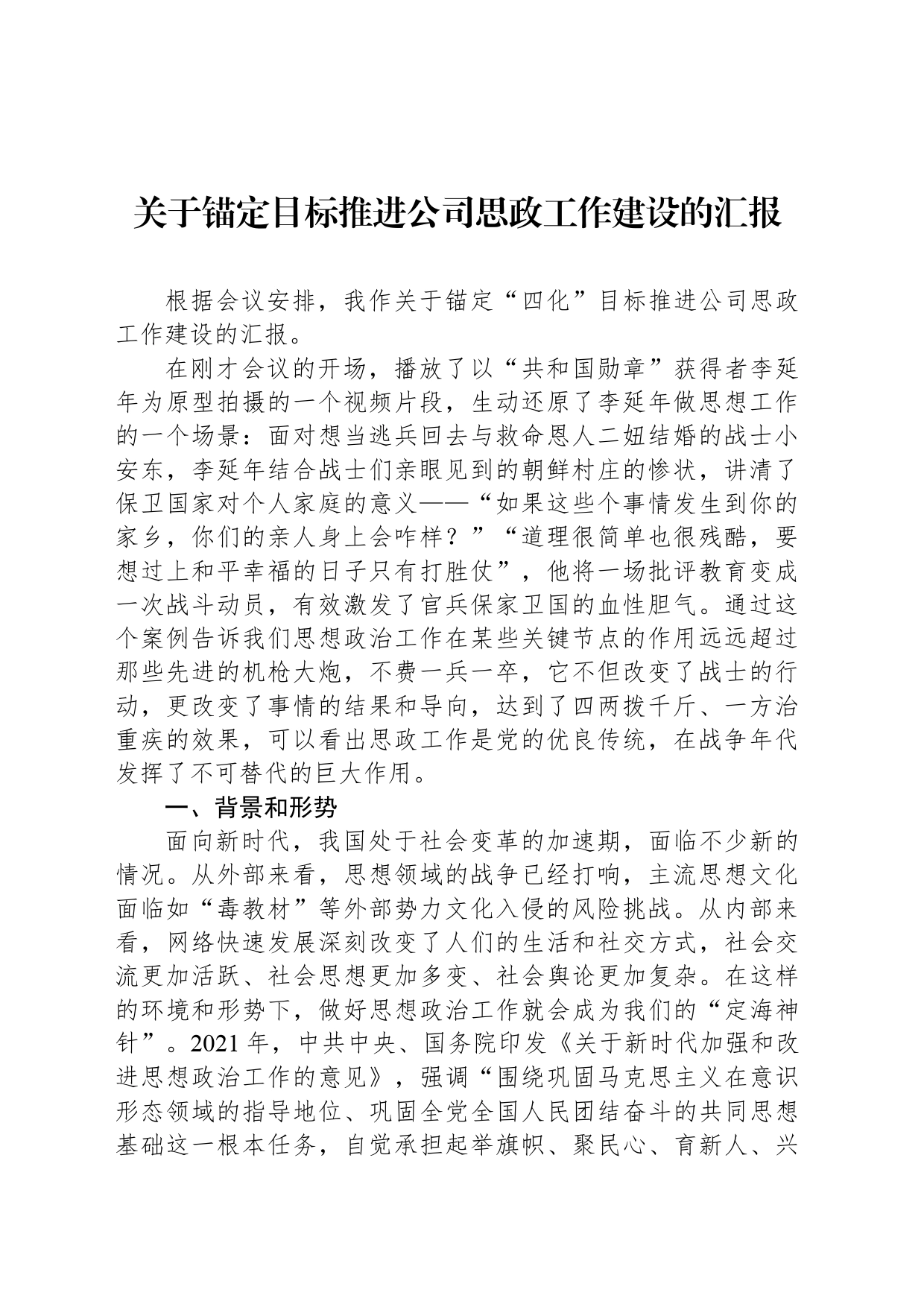 关于锚定目标推进公司思政工作建设的汇报_第1页