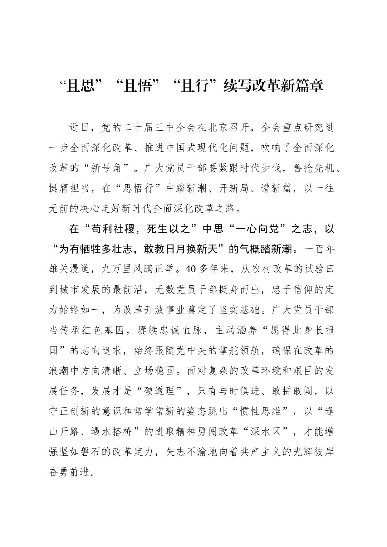 “且思”“且悟”“且行”续写改革新篇章_第1页