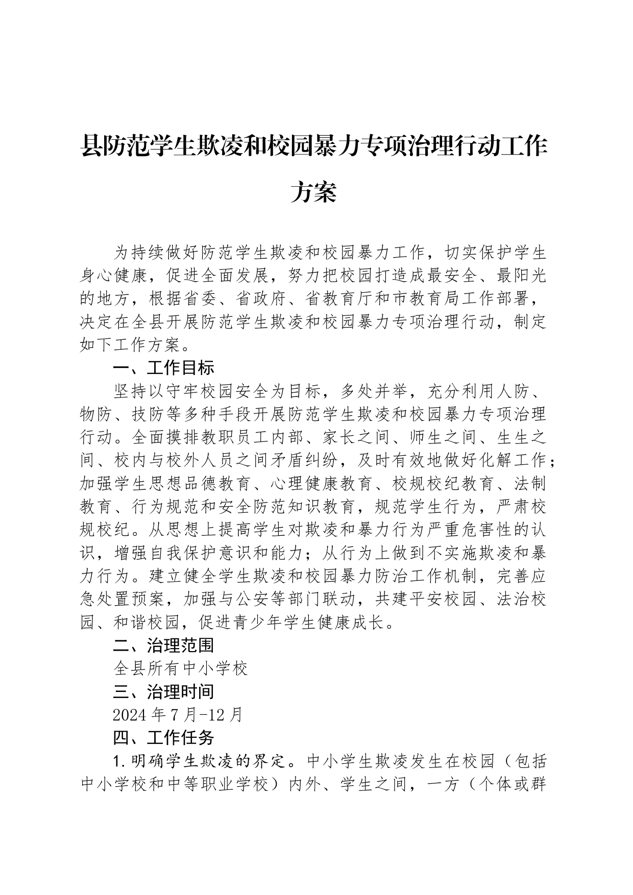 县防范学生欺凌和校园暴力专项治理行动工作方案_第1页