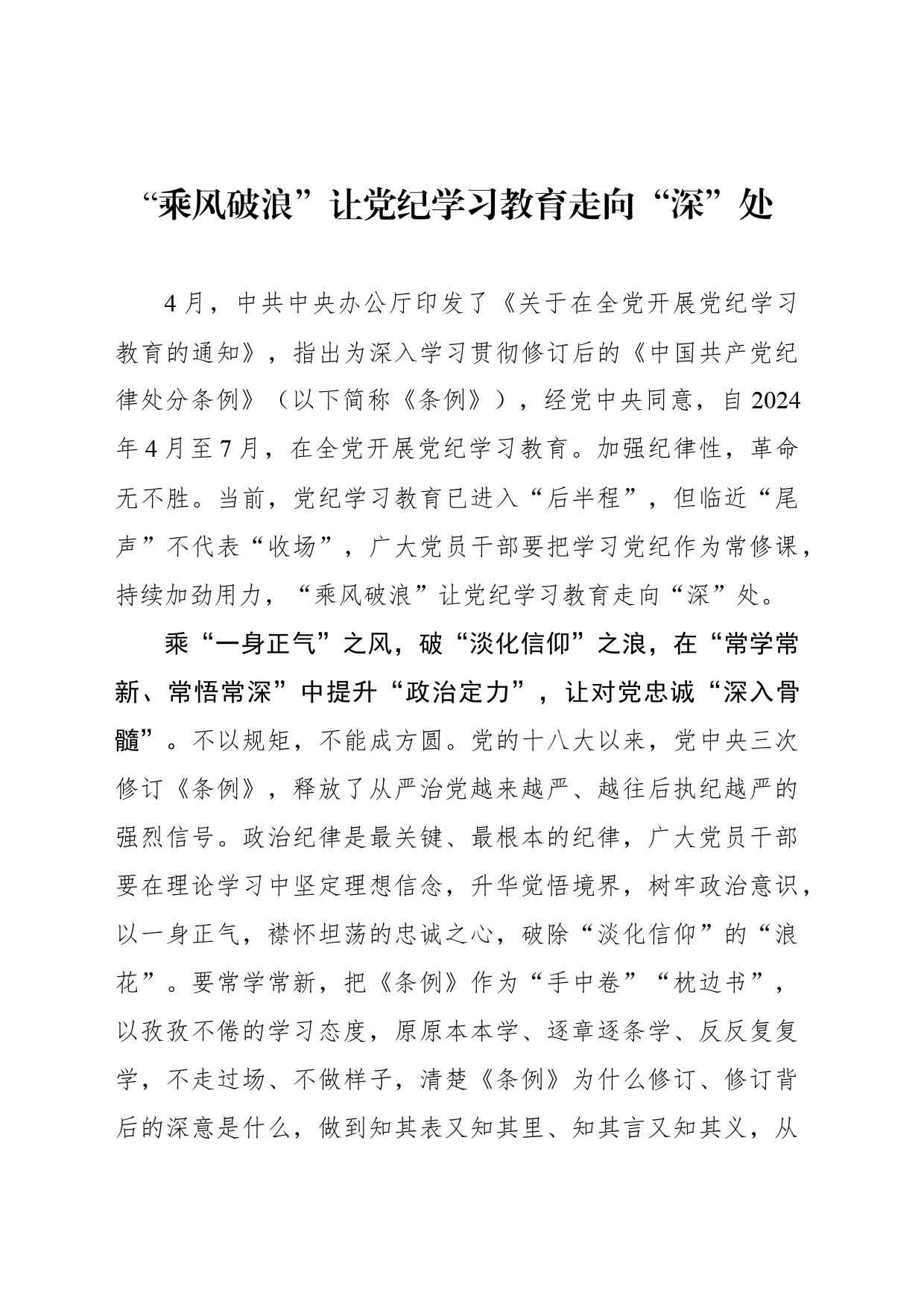 “乘风破浪”让党纪学习教育走向“深”处_第1页