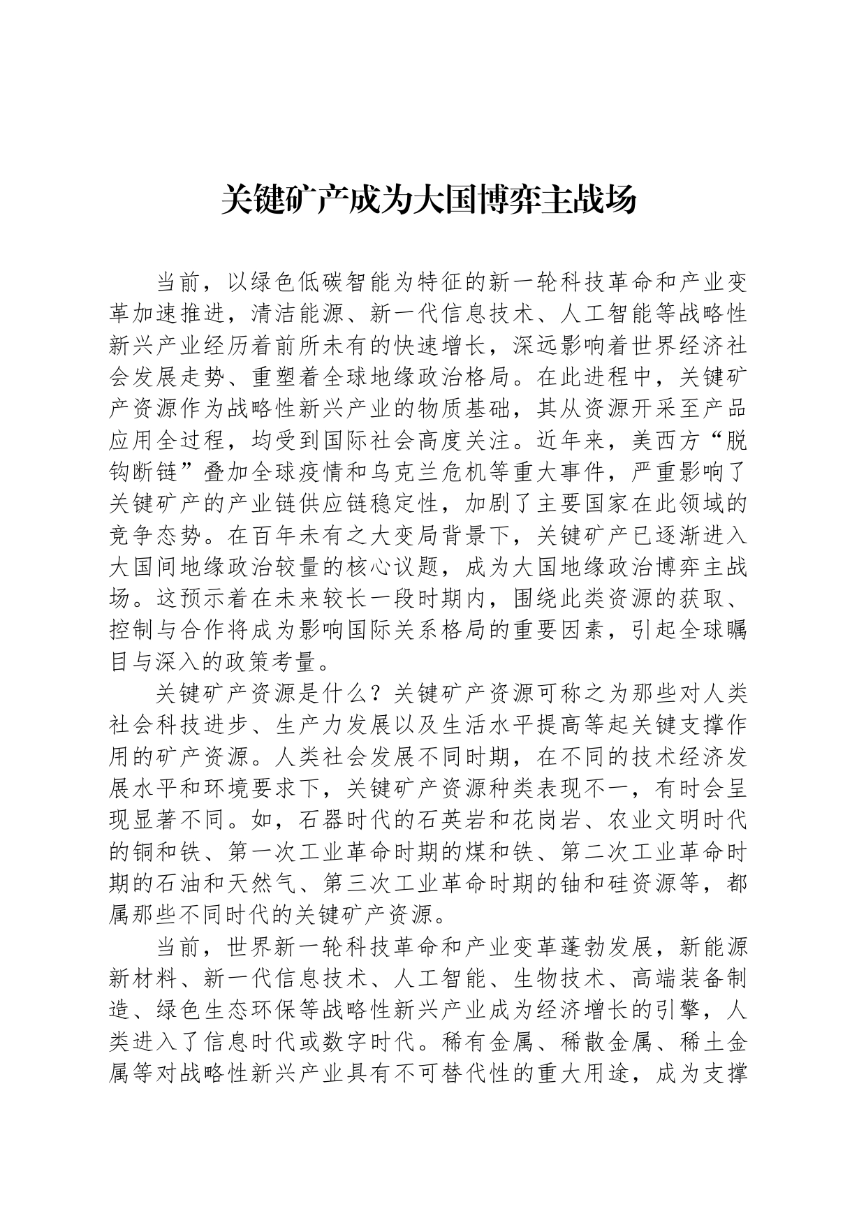 关键矿产成为大国博弈主战场_第1页