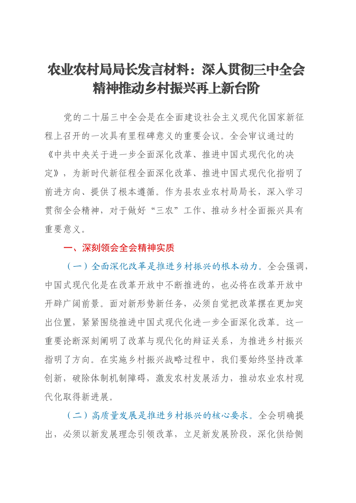 农业农村局局长发言材料：深入贯彻三中全会精神推动乡村振兴再上新台阶_第1页