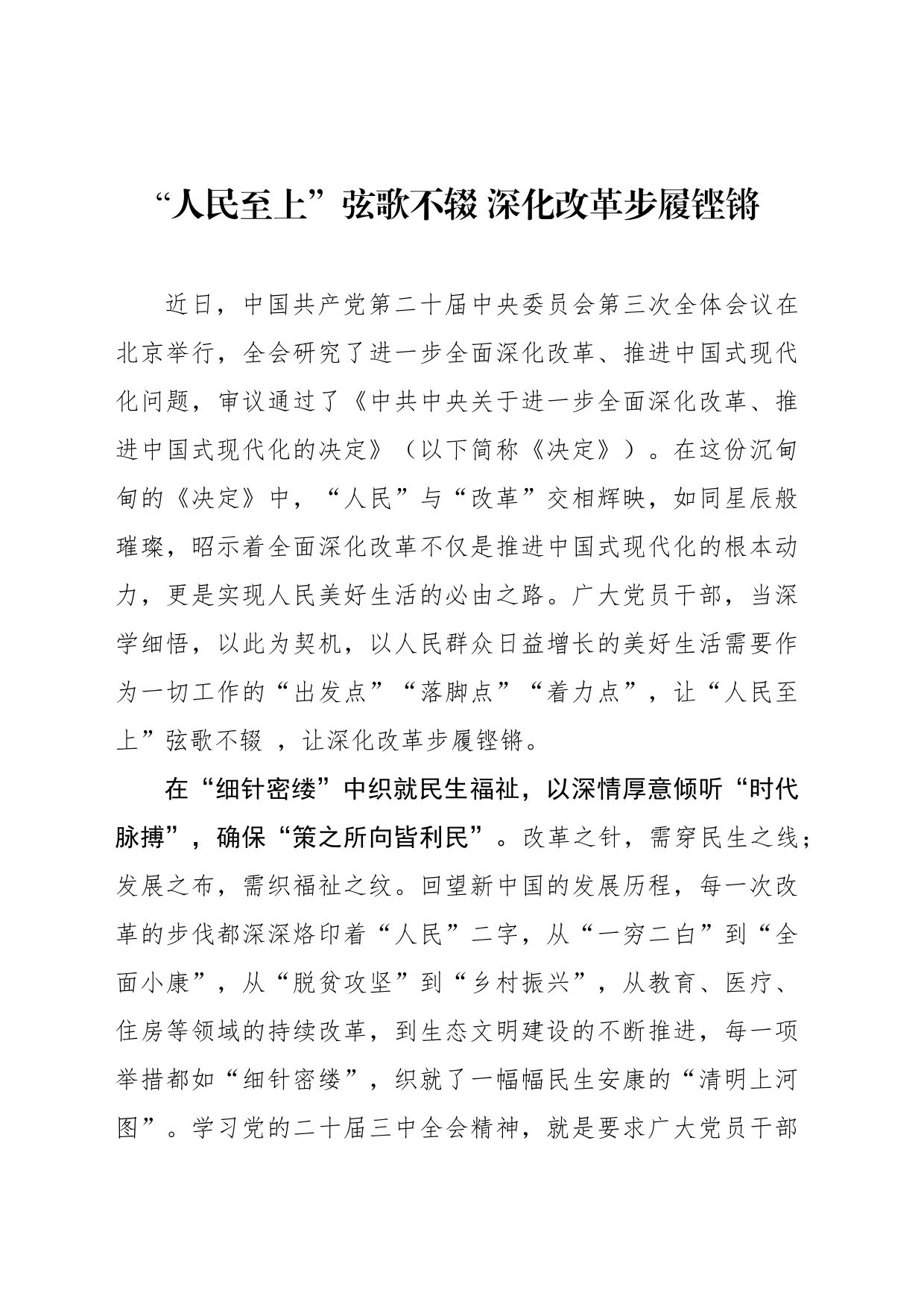 “人民至上”弦歌不辍 深化改革步履铿锵_第1页