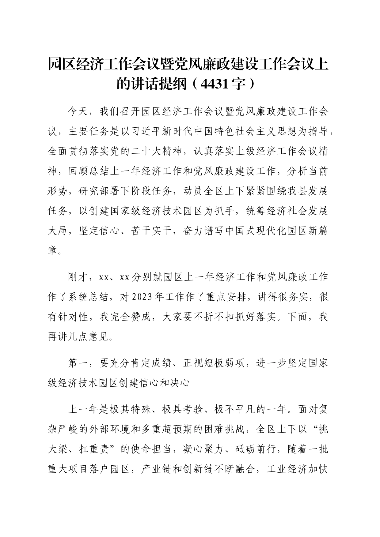 园区经济工作会议暨党风廉政建设工作会议上的讲话提纲（4431字）_第1页