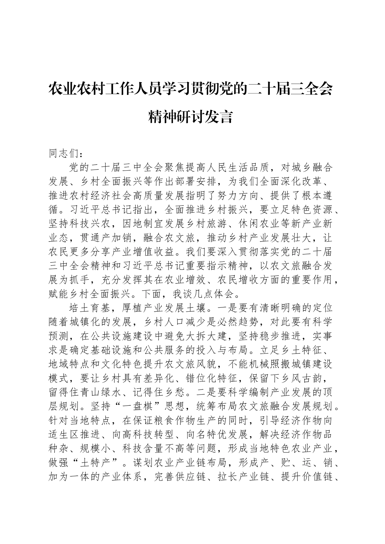农业农村工作人员学习贯彻党的二十届三全会精神研讨发言_第1页