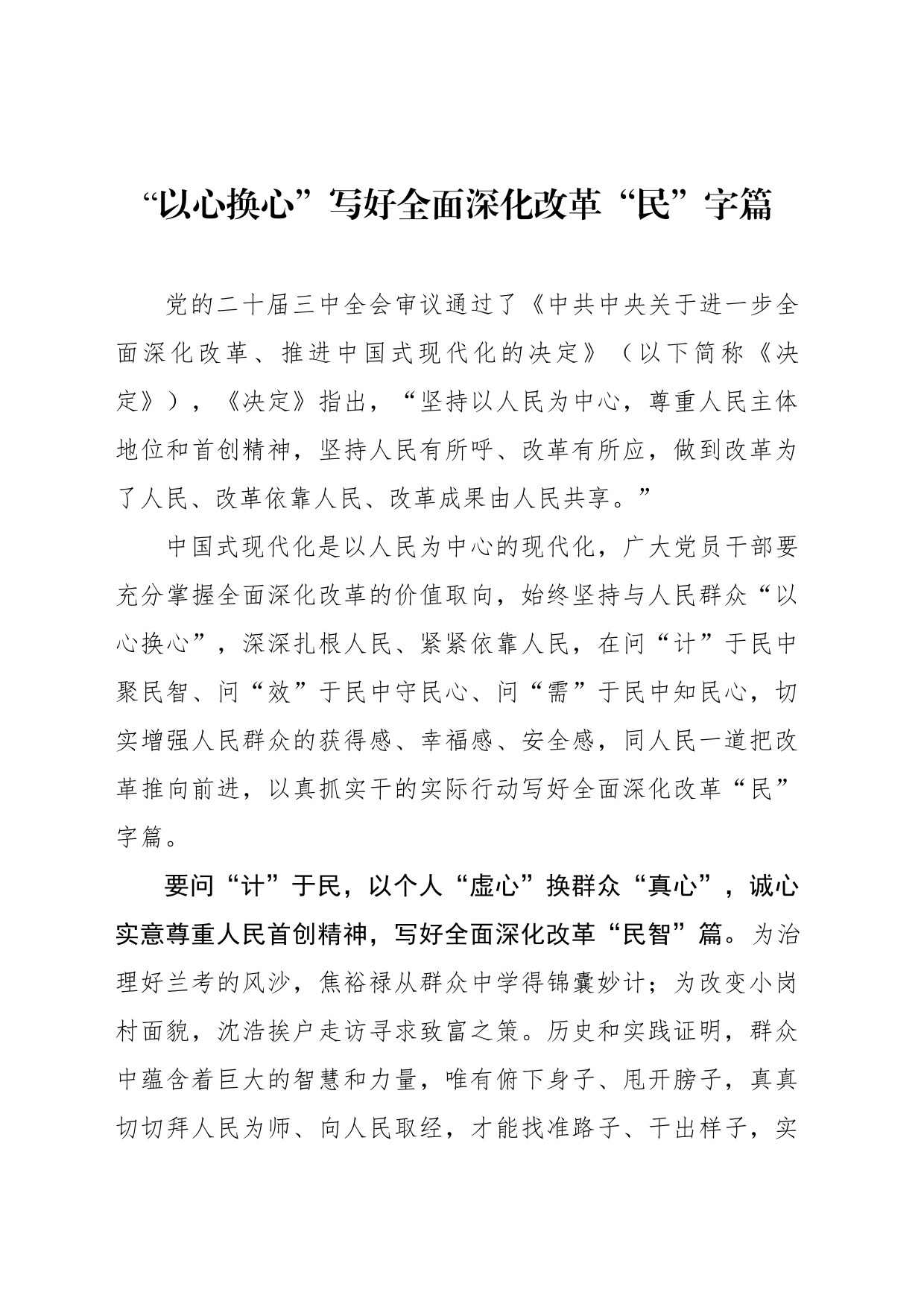 “以心换心”写好全面深化改革“民”字篇_第1页