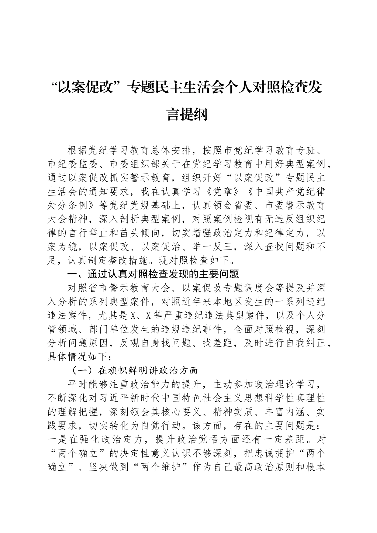 “以案促改”专题民主生活会个人对照检查发言提纲_第1页