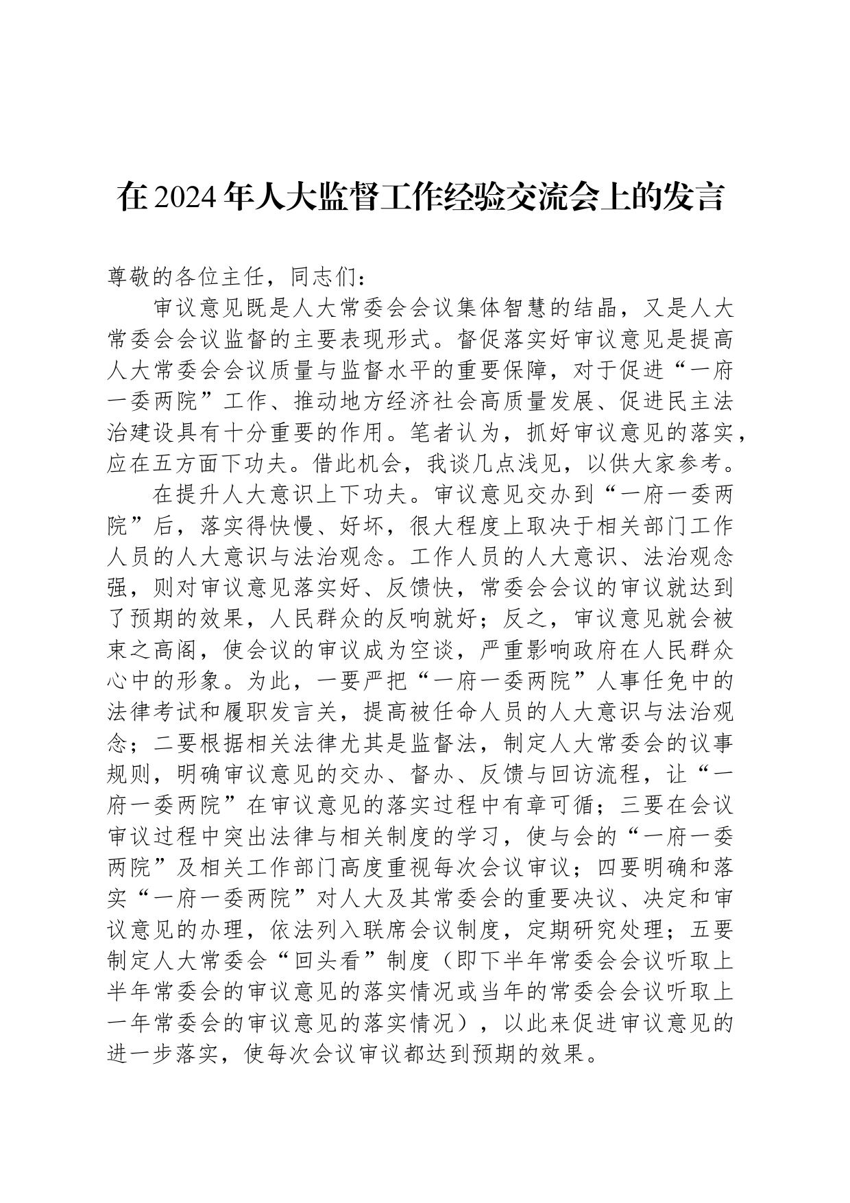 在2024年人大监督工作经验交流会上的发言_第1页