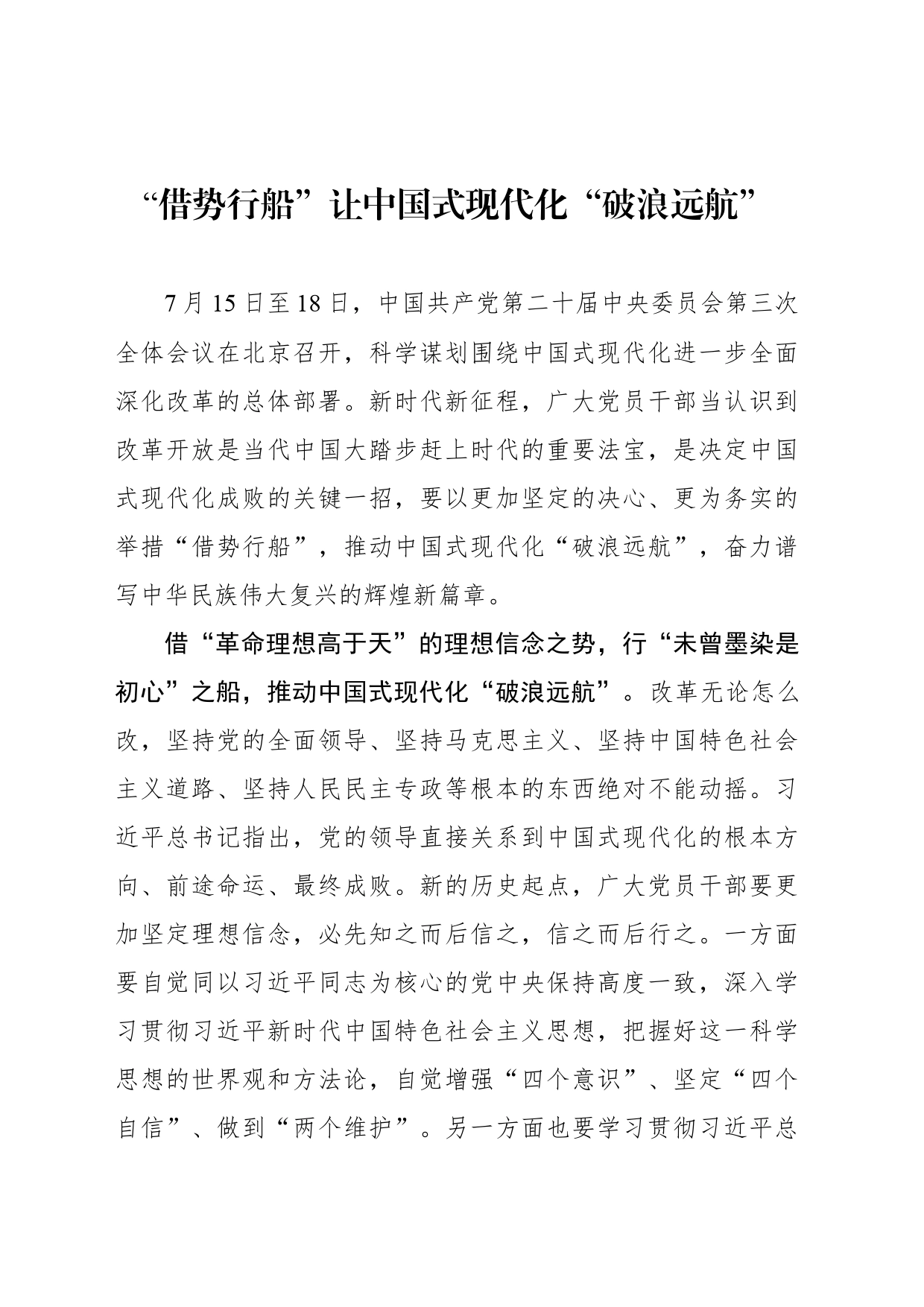“借势行船”让中国式现代化“破浪远航”_第1页