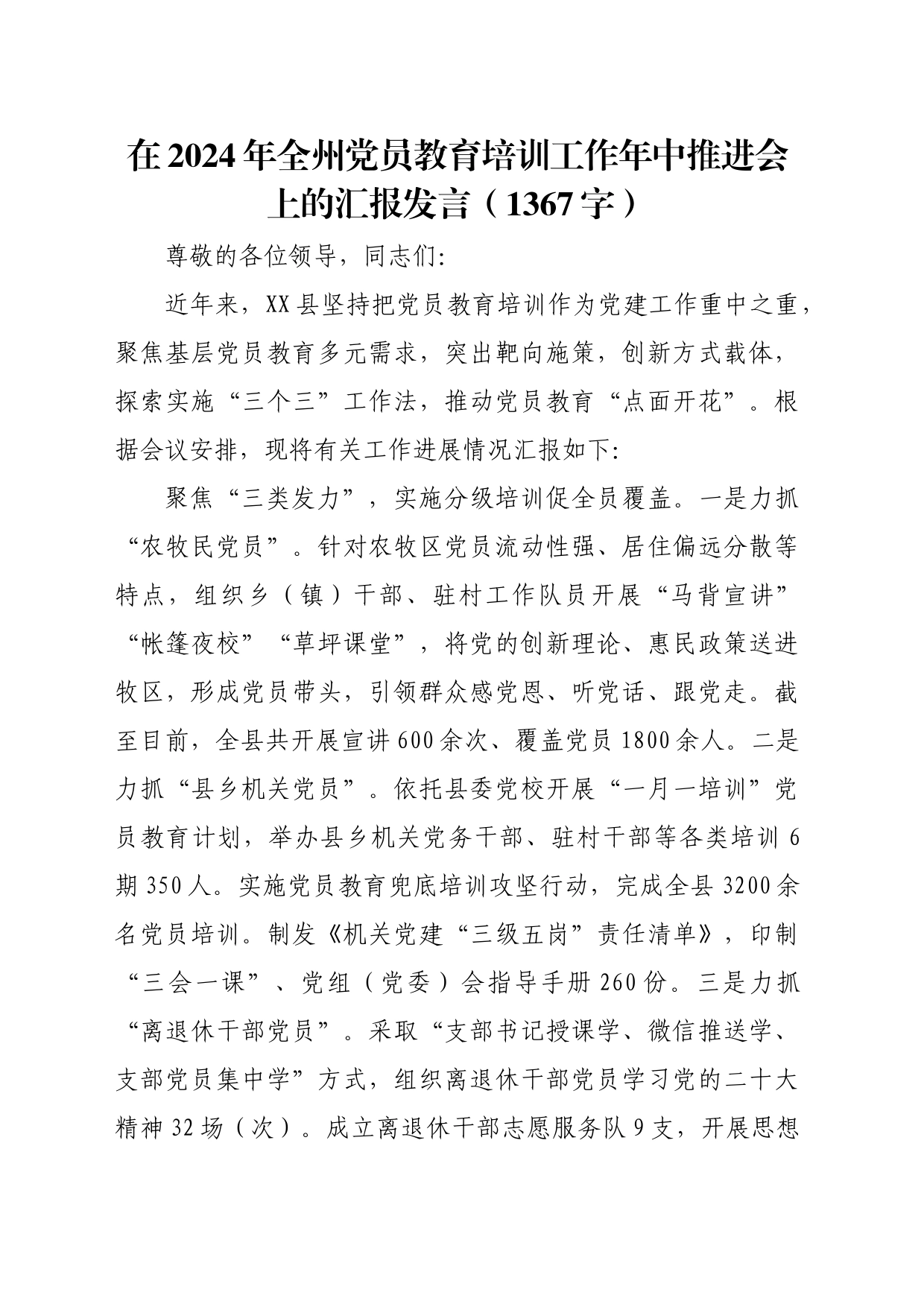 在2024年全州党员教育培训工作年中推进会上的汇报发言（1367字）_第1页