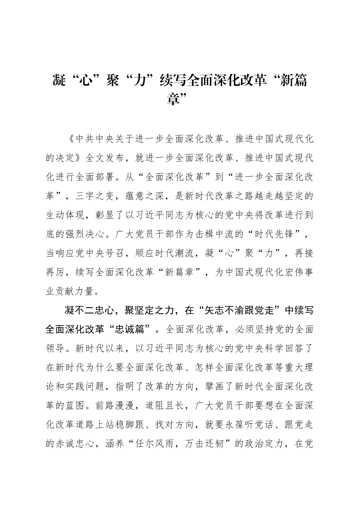 凝“心”聚“力”续写全面深化改革“新篇章”_第1页