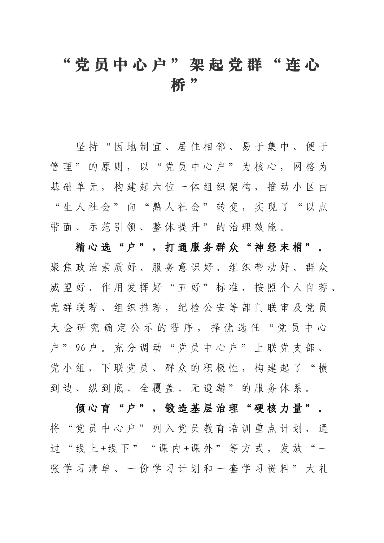 “党员中心户”架起党群“连心桥”_第1页