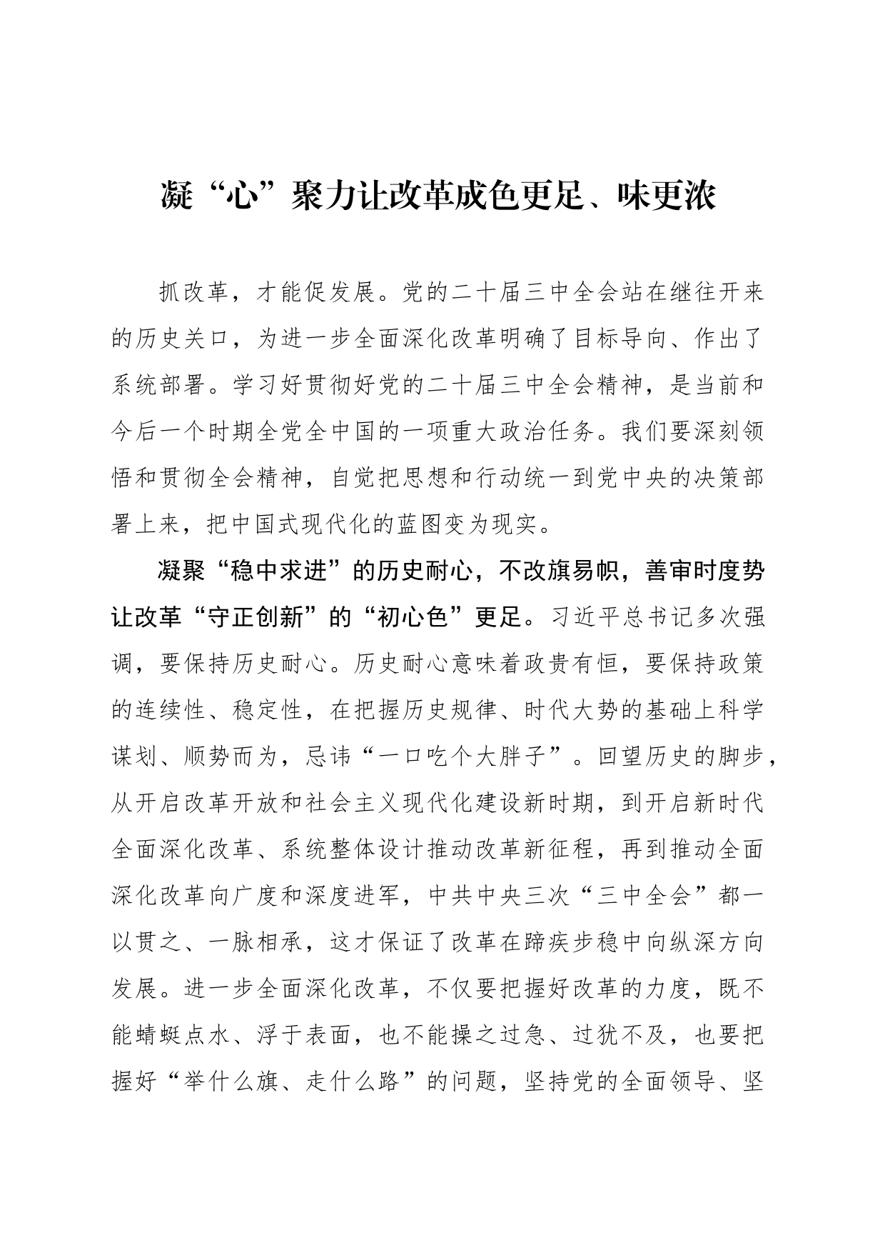 凝“心”聚力让改革成色更足、味更浓_第1页