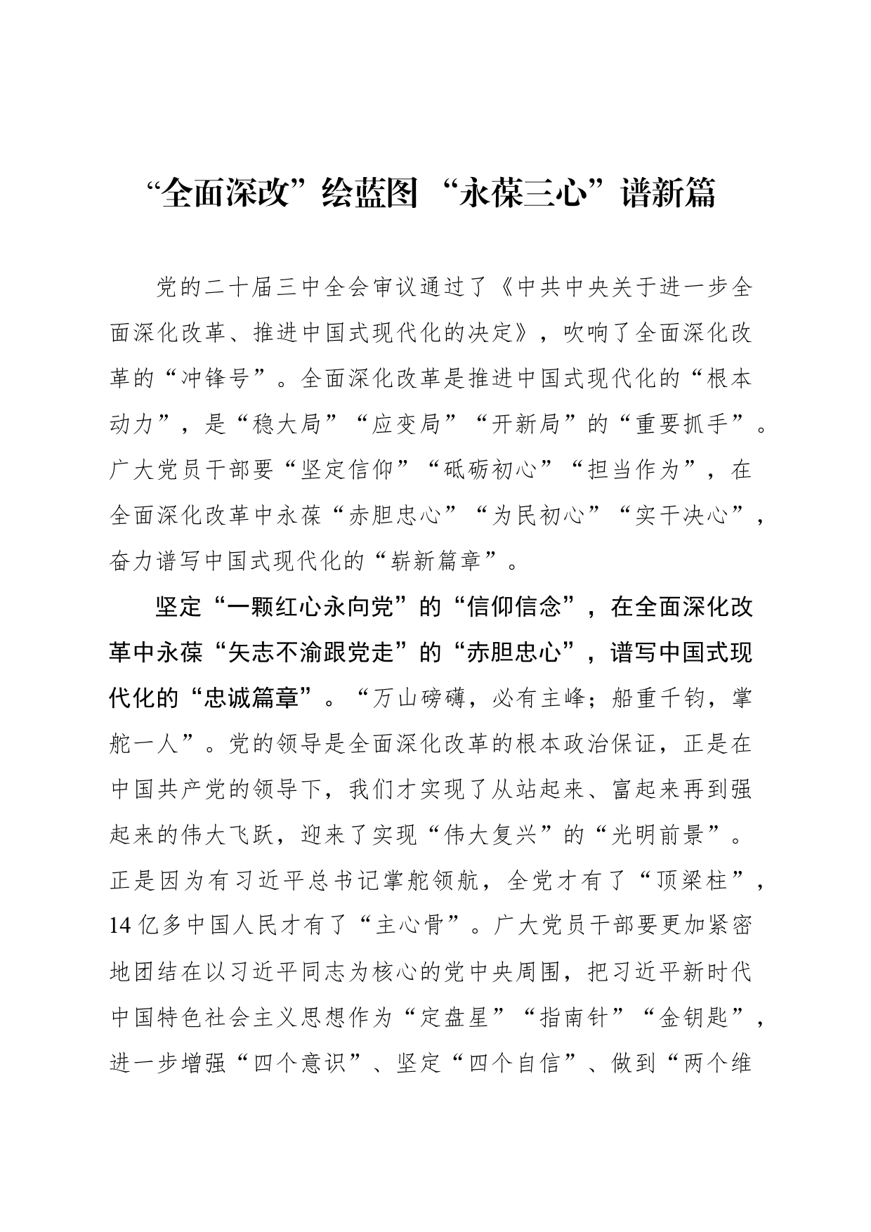 “全面深改”绘蓝图 “永葆三心”谱新篇_第1页