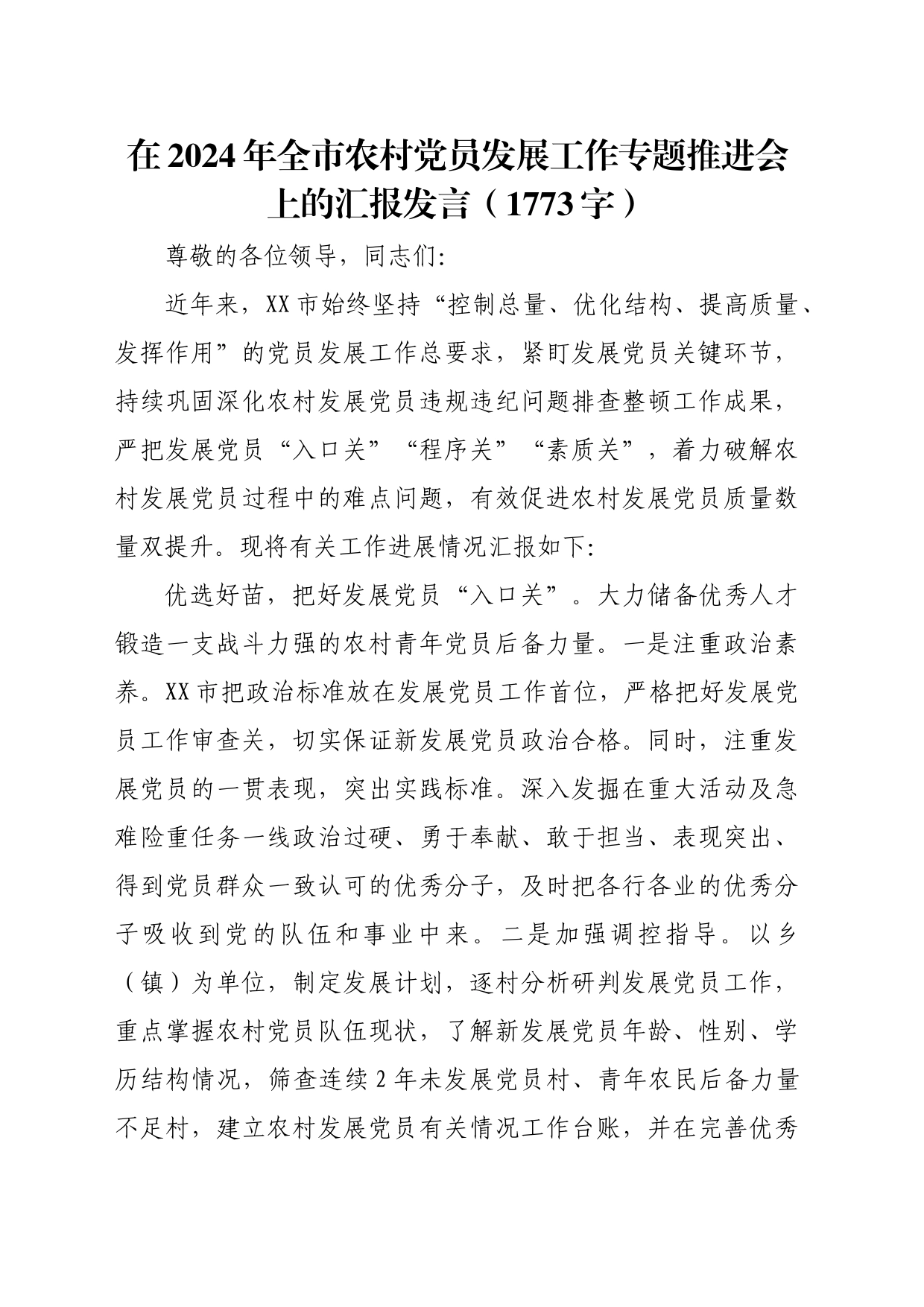 在2024年全市农村党员发展工作专题推进会上的汇报发言（1773字）_第1页