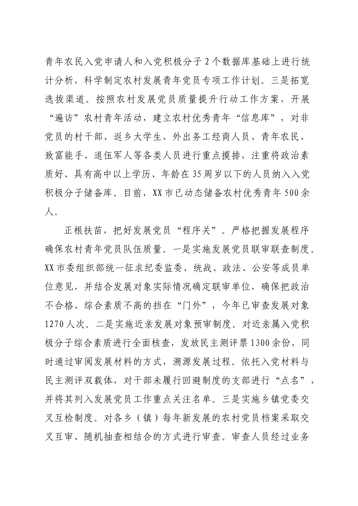 在2024年全市农村党员发展工作专题推进会上的汇报发言（1773字）_第2页