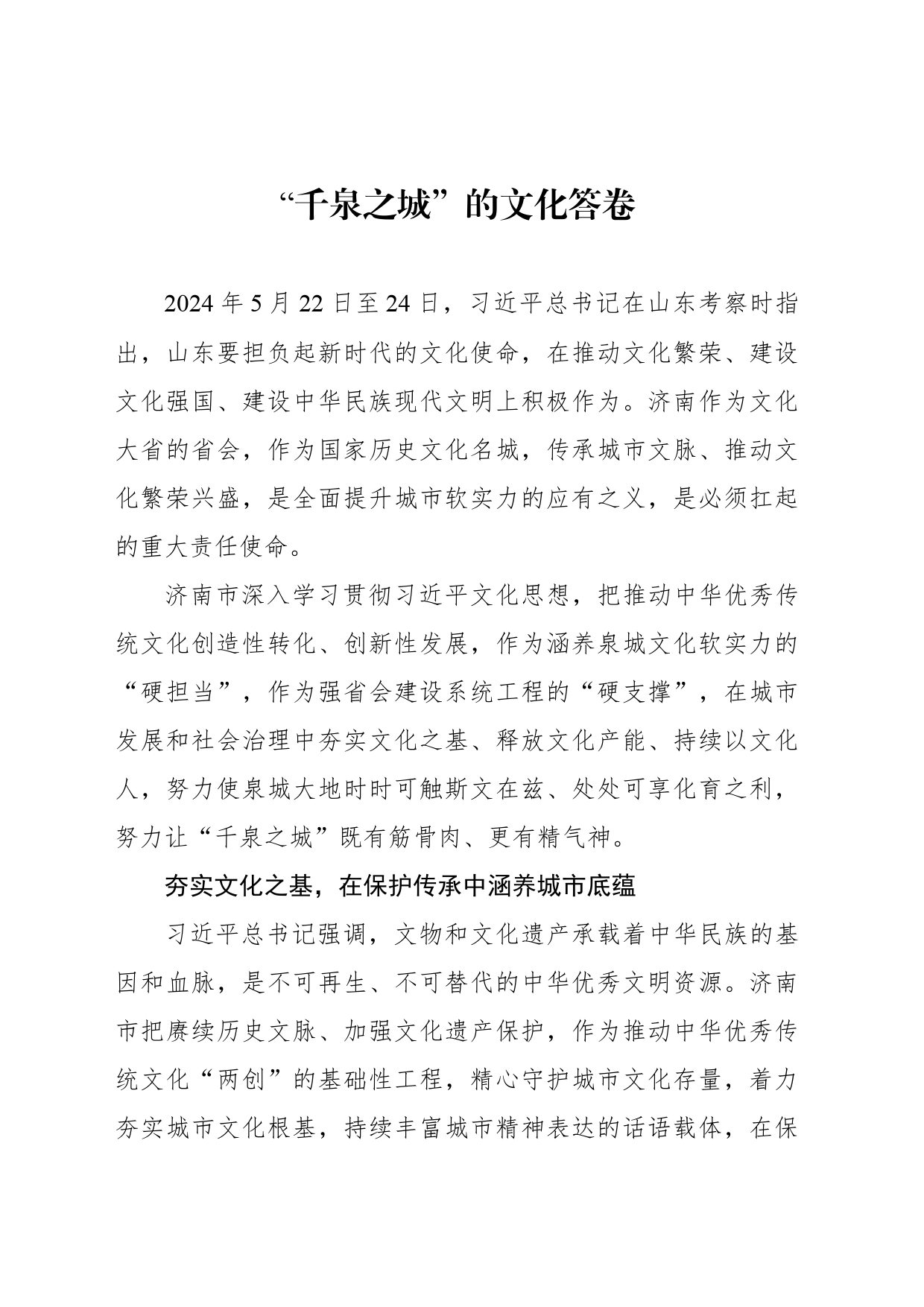 “千泉之城”的文化答卷_第1页