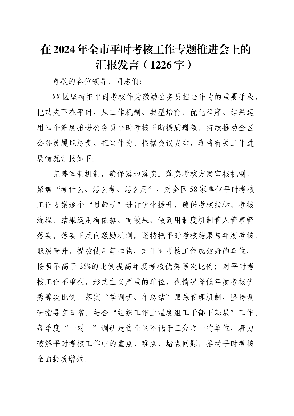 在2024年全市平时考核工作专题推进会上的汇报发言（1226字）_第1页