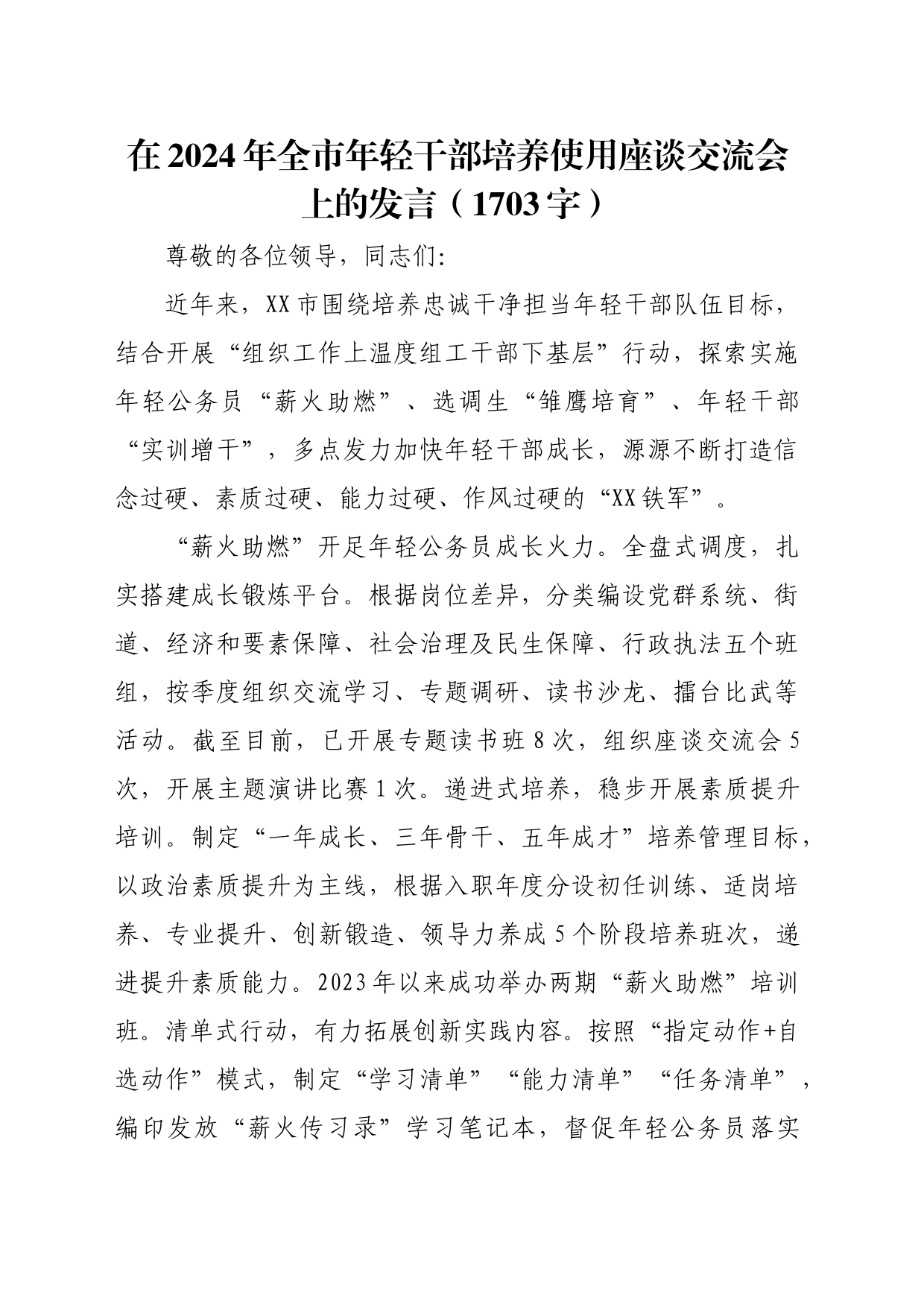 在2024年全市年轻干部培养使用座谈交流会上的发言（1703字）_第1页
