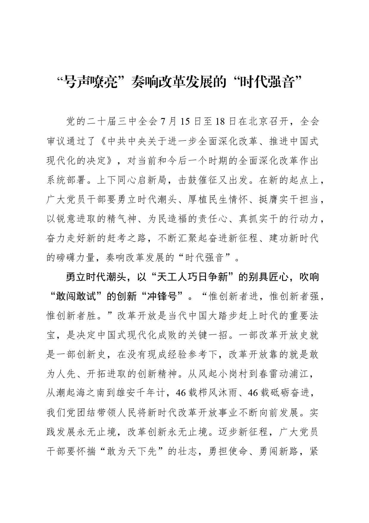 “号声嘹亮”奏响改革发展的“时代强音”_第1页
