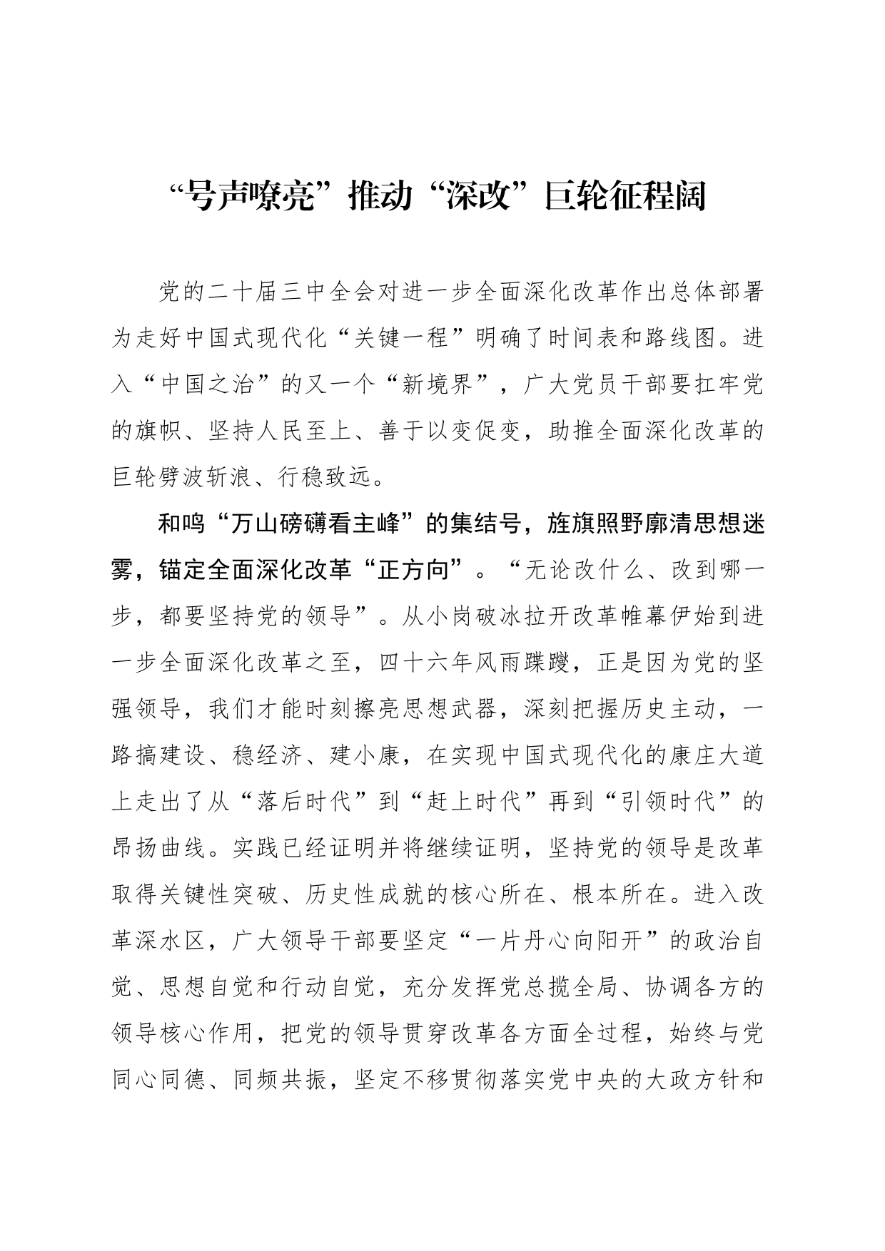 “号声嘹亮”推动“深改”巨轮征程阔_第1页