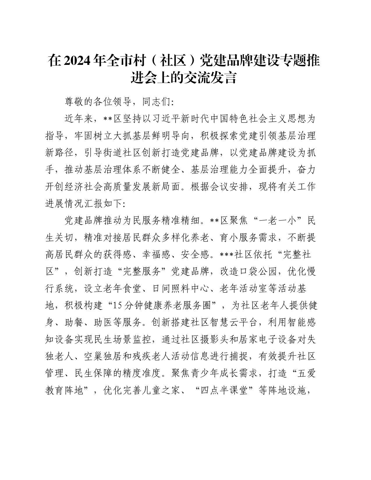 在2024年全市村（社区）党建品牌建设专题推进会上的交流发言_第1页