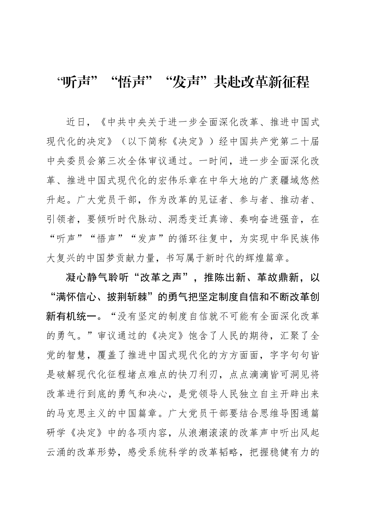 “听声”“悟声”“发声”共赴改革新征程_第1页