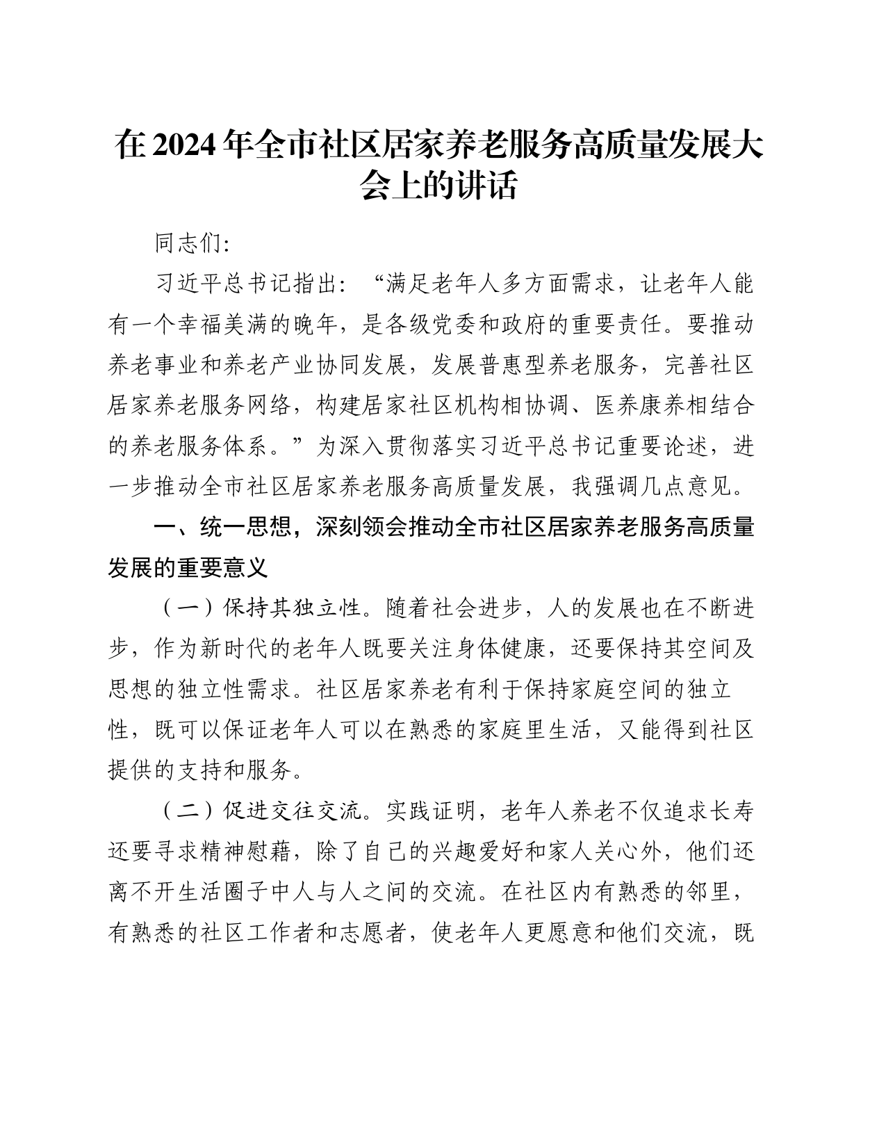 在2024年全市社区居家养老服务高质量发展大会上的讲话_第1页