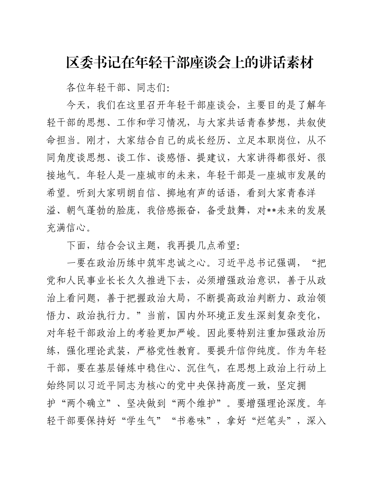 区委书记在年轻干部座谈会上的讲话素材_第1页