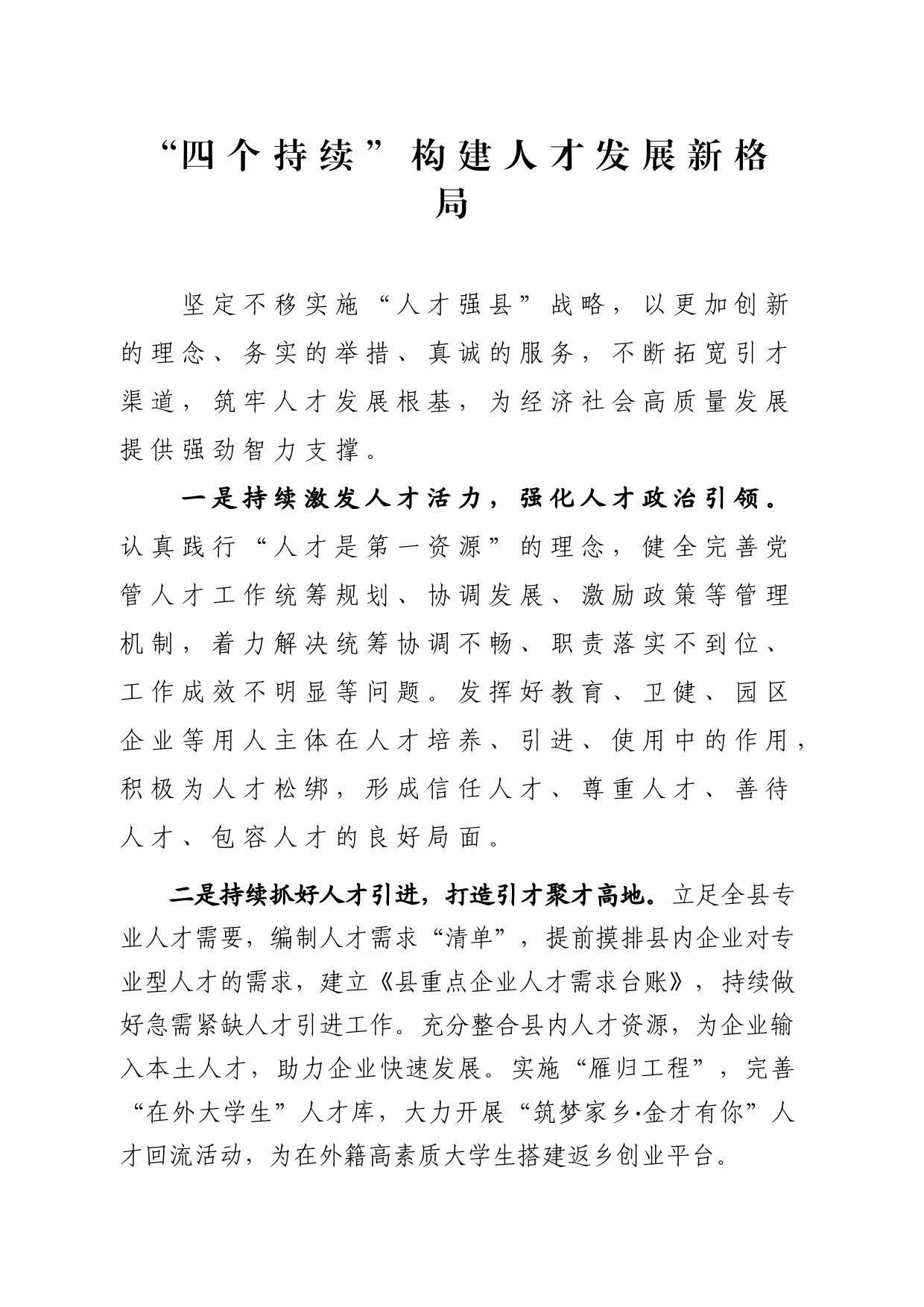 “四个持续”构建人才发展新格局_第1页