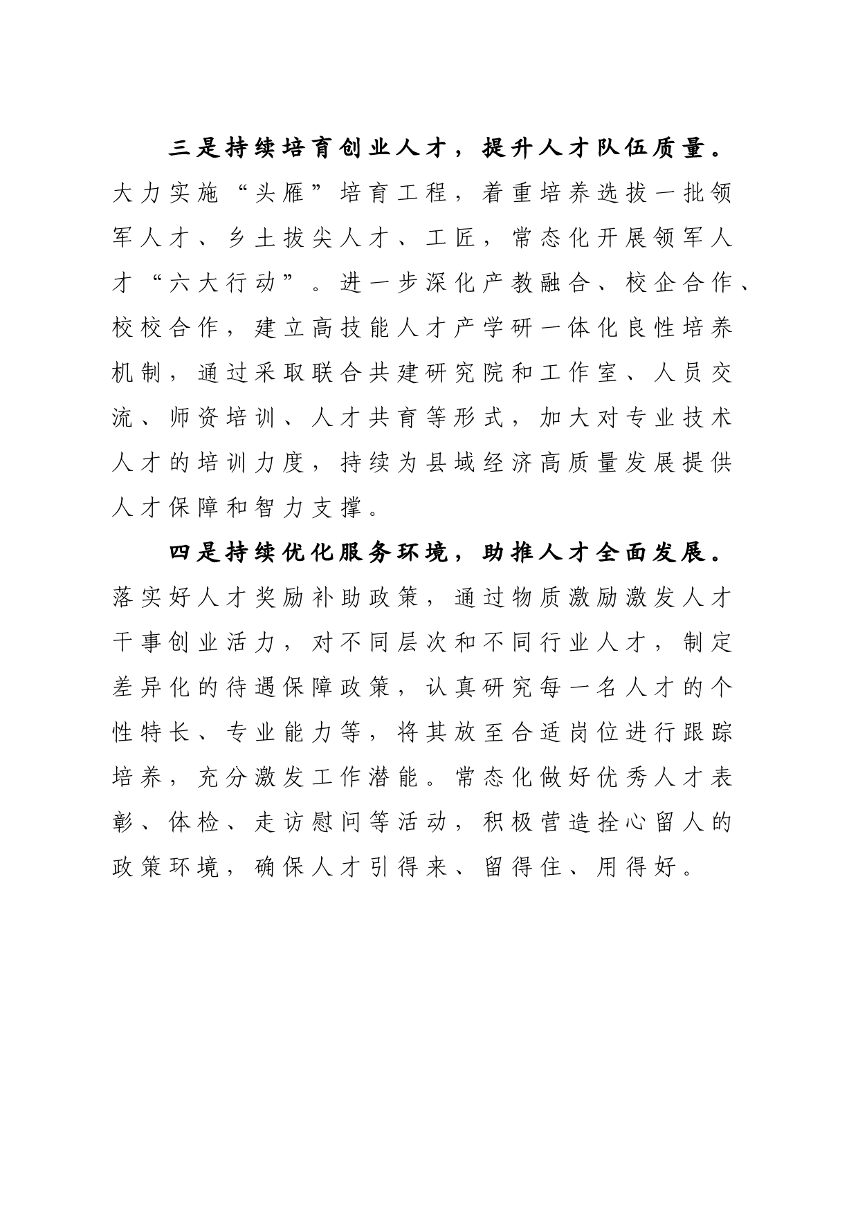 “四个持续”构建人才发展新格局_第2页