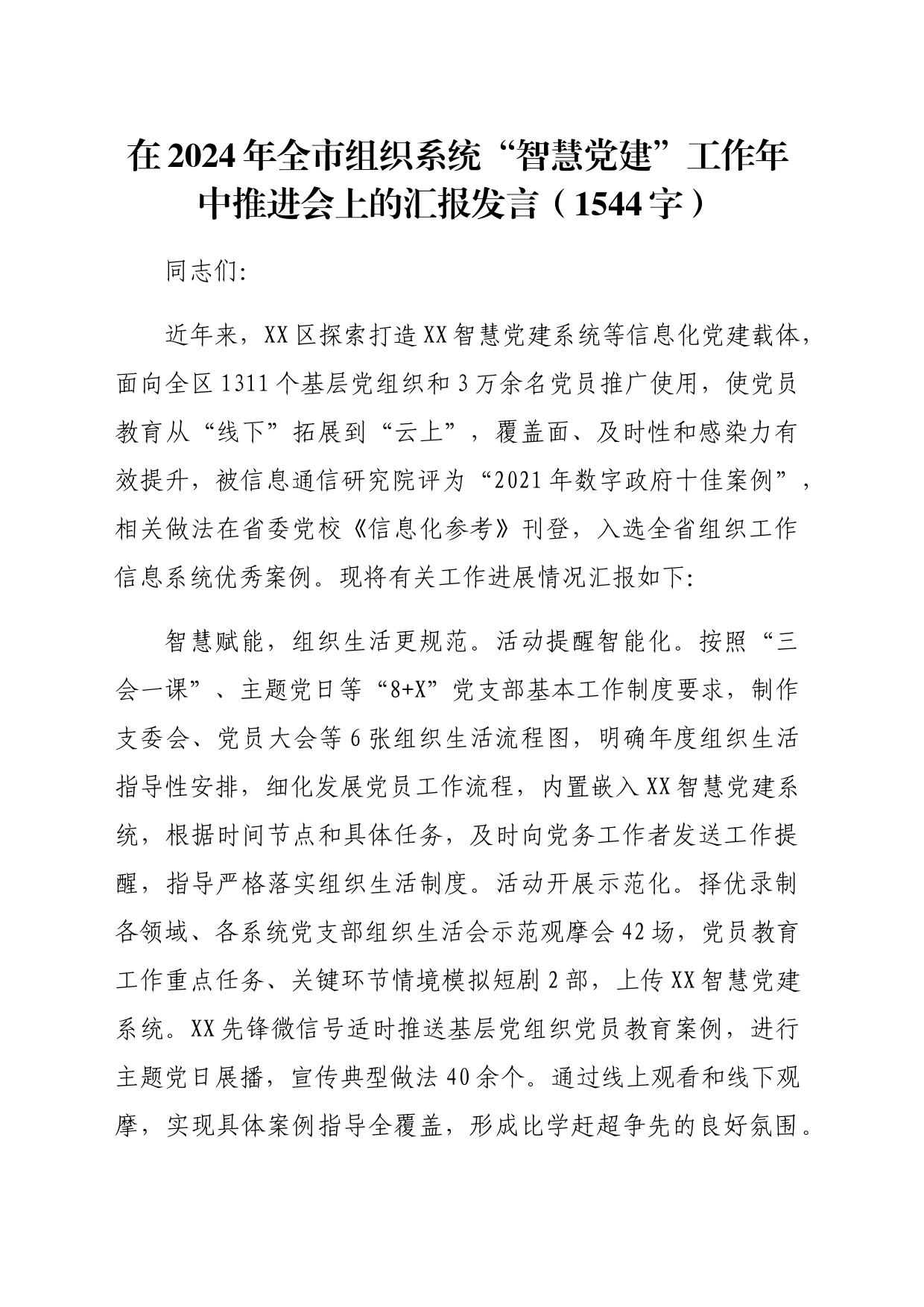 在2024年全市组织系统“智慧党建”工作年中推进会上的汇报发言（1544字）_第1页
