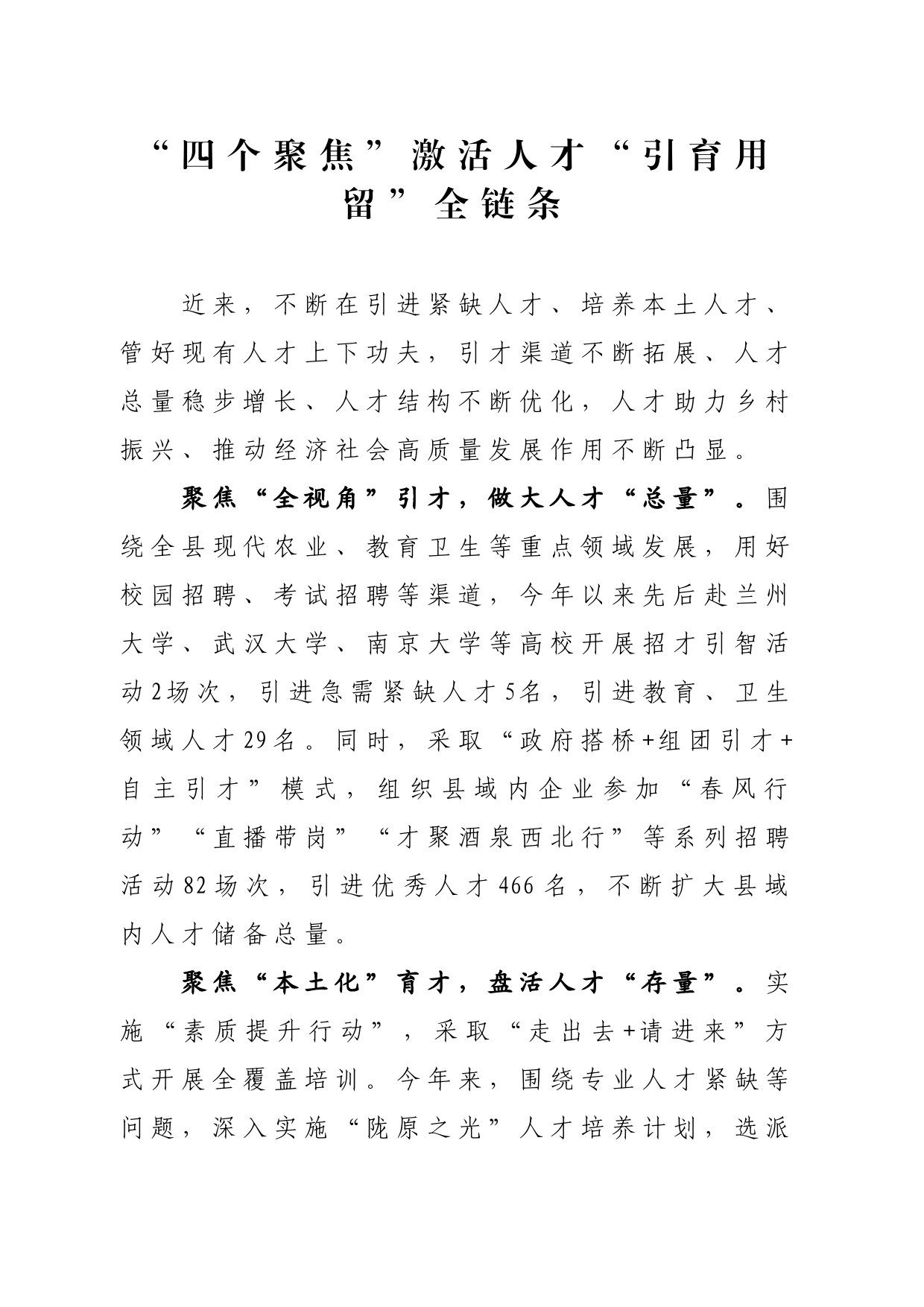 “四个聚焦”激活人才“引育用留”全链条_第1页