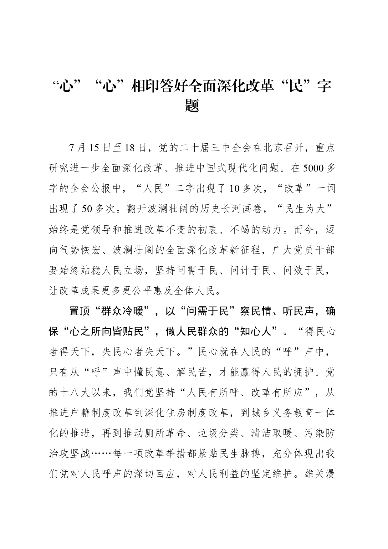 “心”“心”相印答好全面深化改革“民”字题_第1页