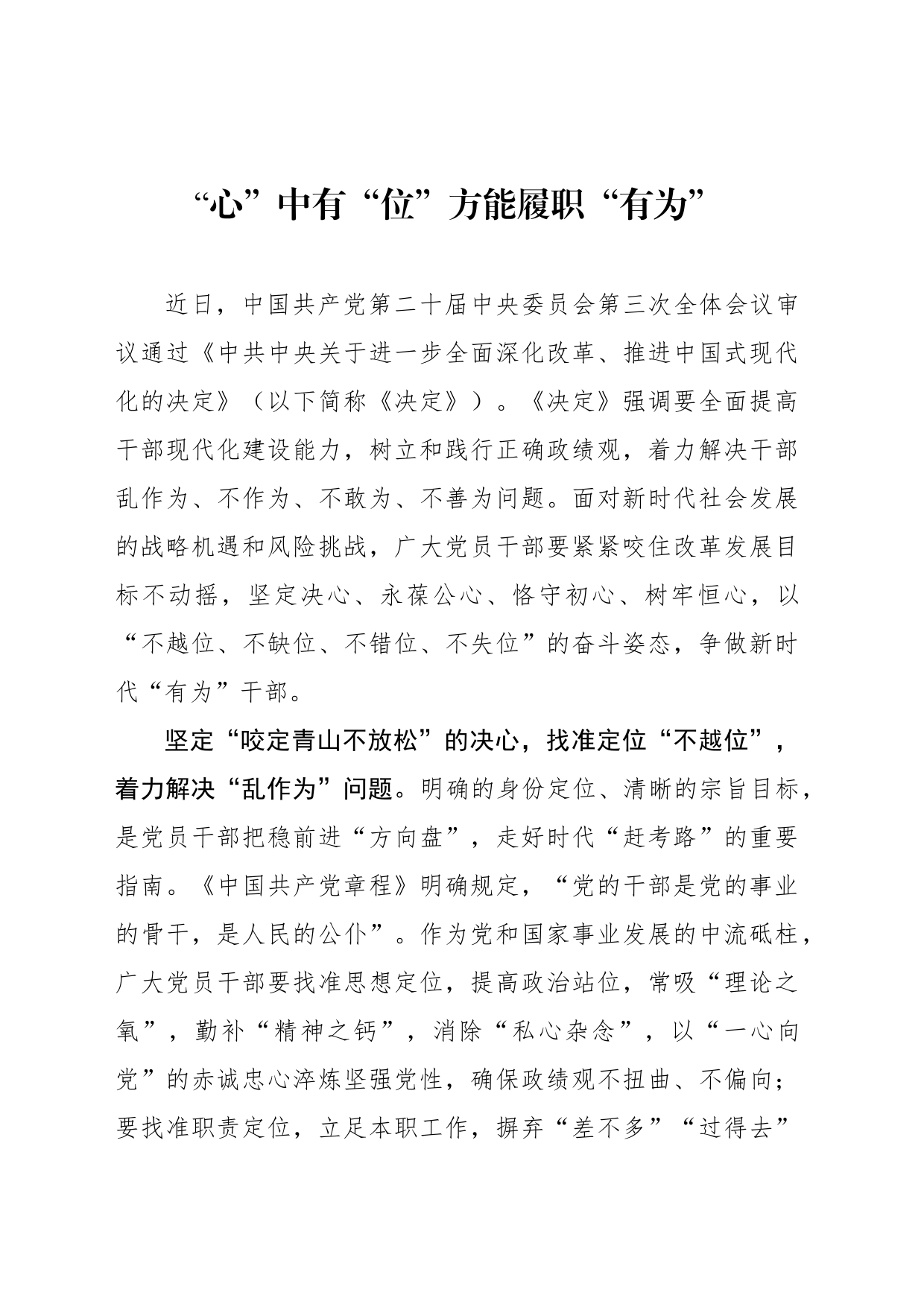 “心”中有“位”方能履职“有为”_第1页