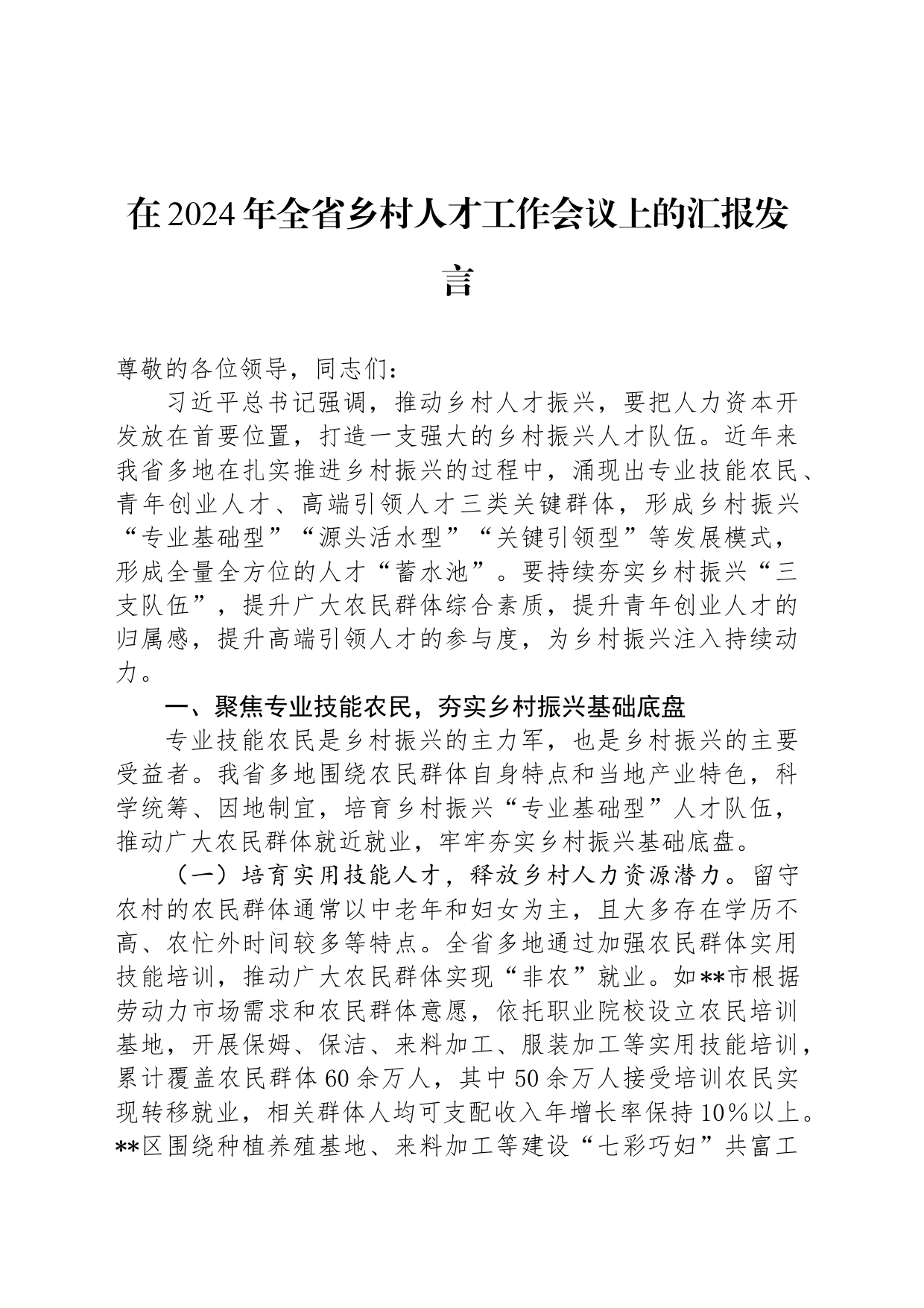 在2024年全省乡村人才工作会议上的汇报发言_第1页