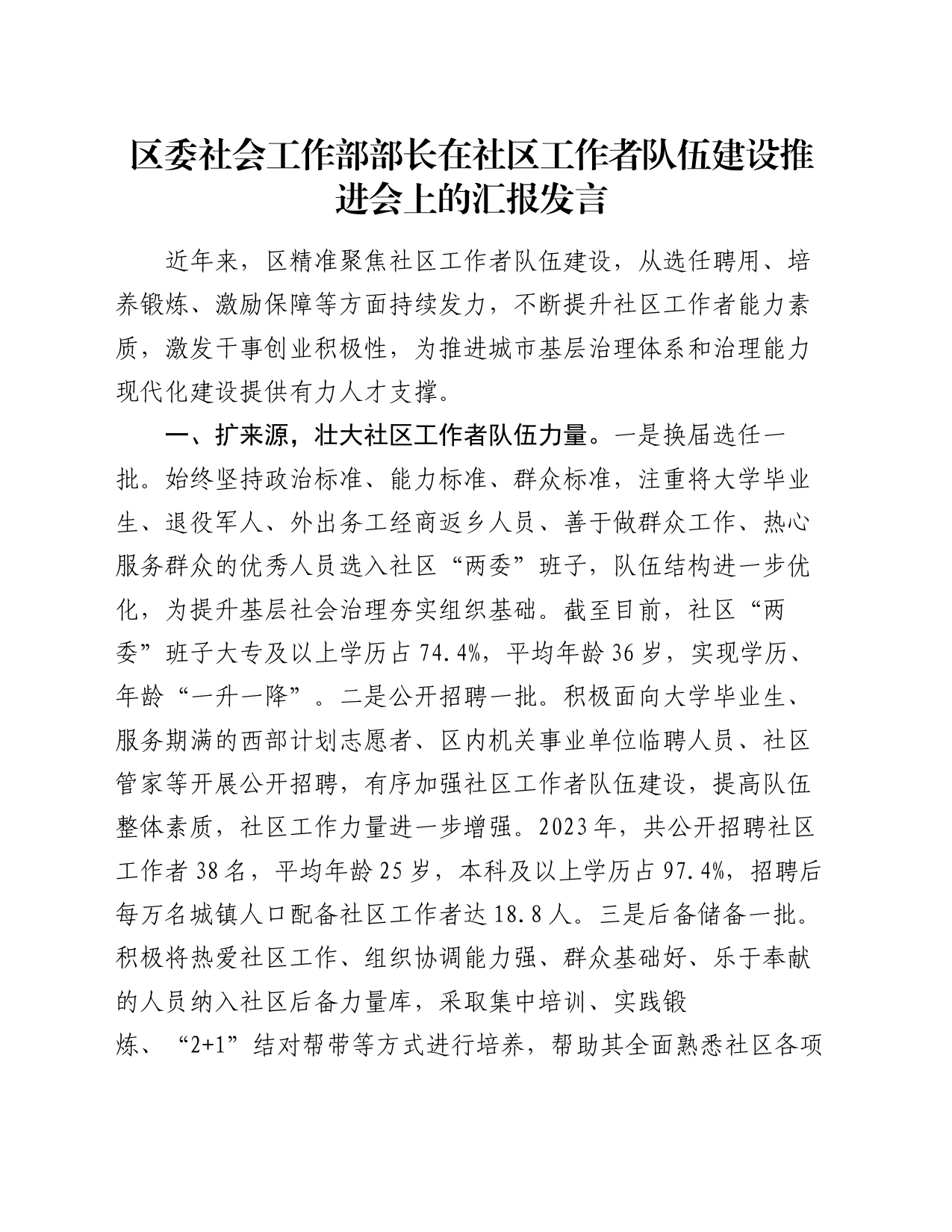 区委社会工作部部长在社区工作者队伍建设推进会上的汇报发言_第1页
