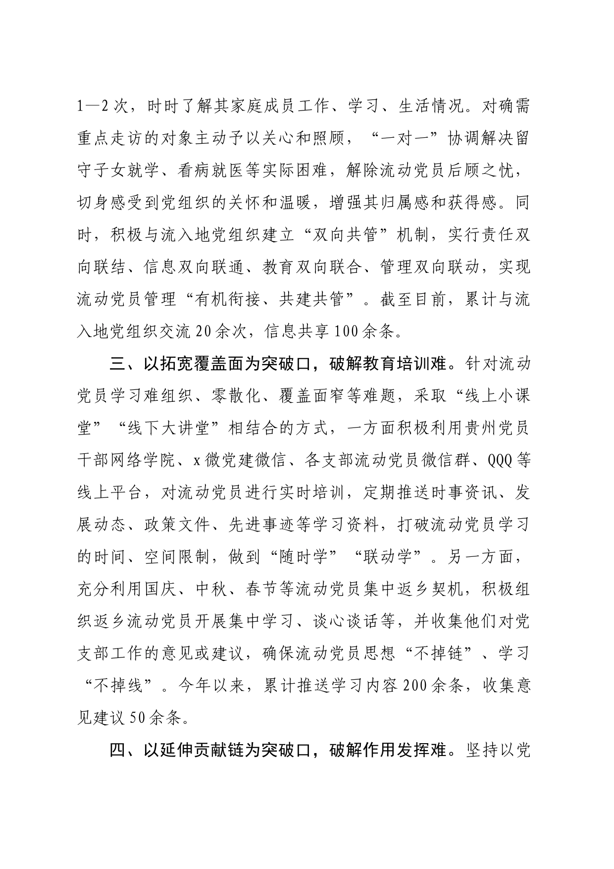 区委组织部部长在流动党员管理工作推进会的交流发言（1300字）_第2页