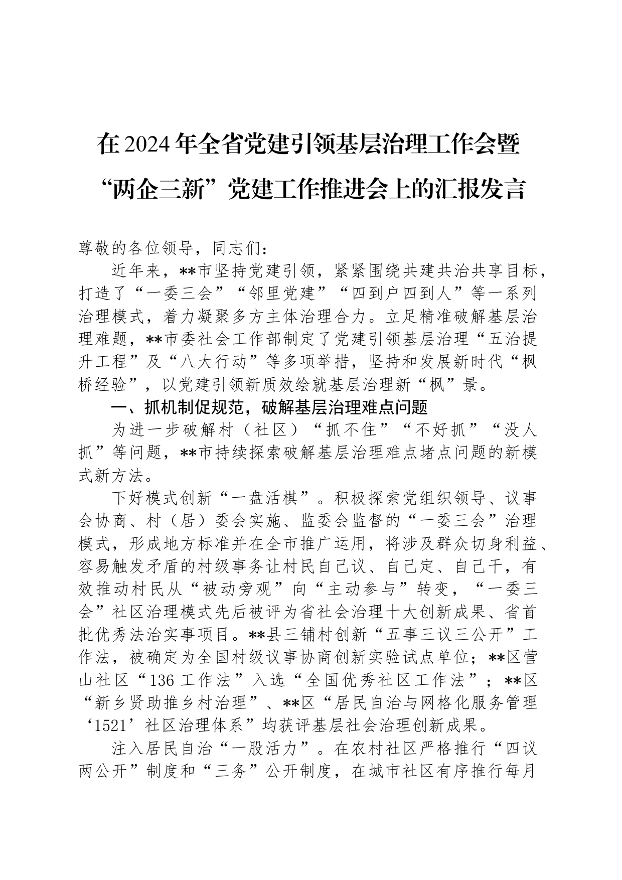 在2024年全省党建引领基层治理工作会暨“两企三新”党建工作推进会上的汇报发言_第1页