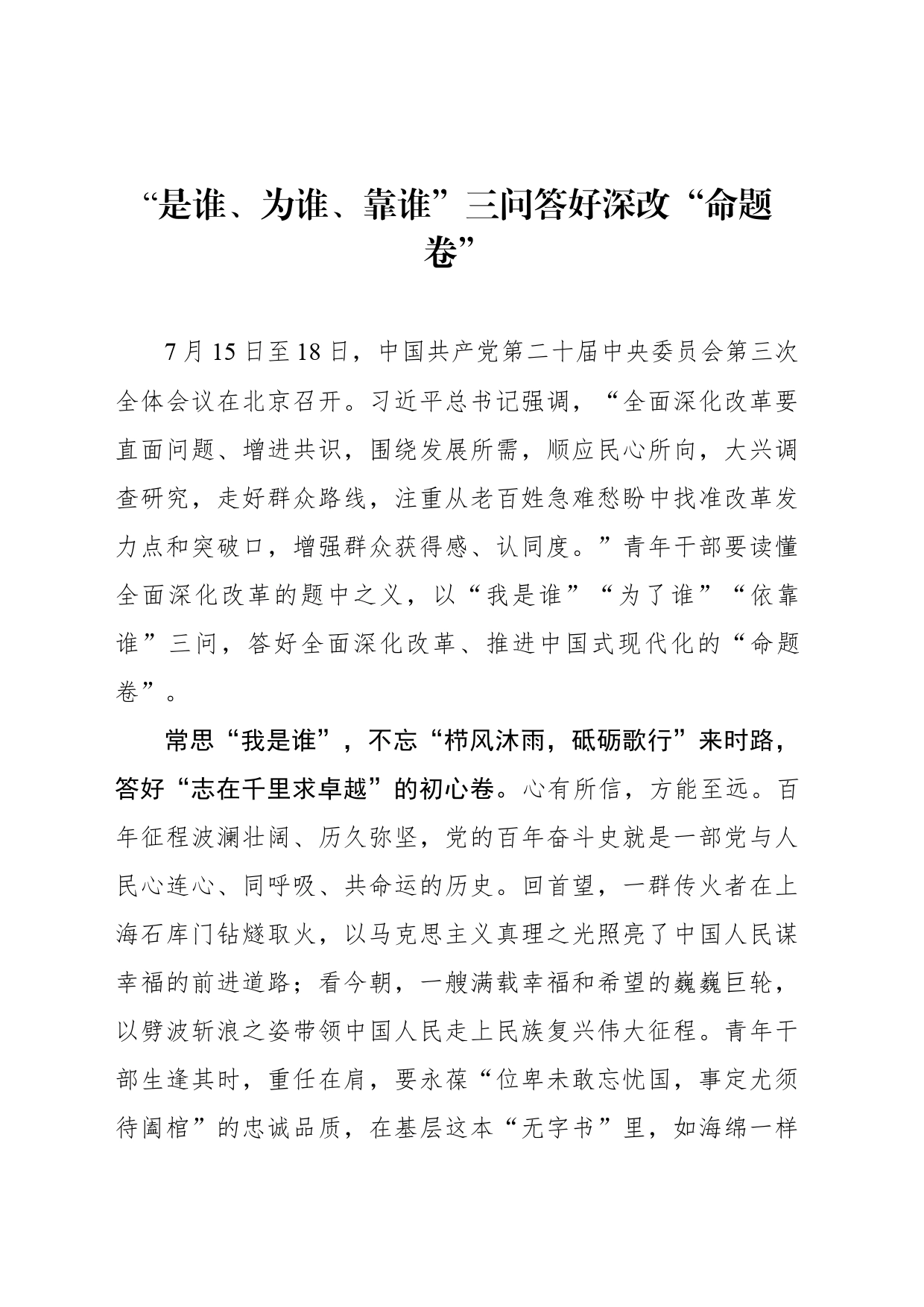 “是谁、为谁、靠谁”三问答好深改“命题卷”_第1页