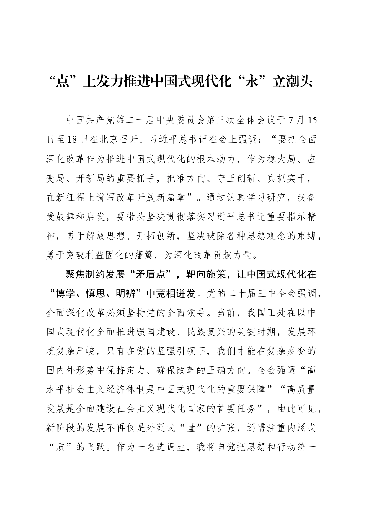 “点”上发力推进中国式现代化“永”立潮头_第1页