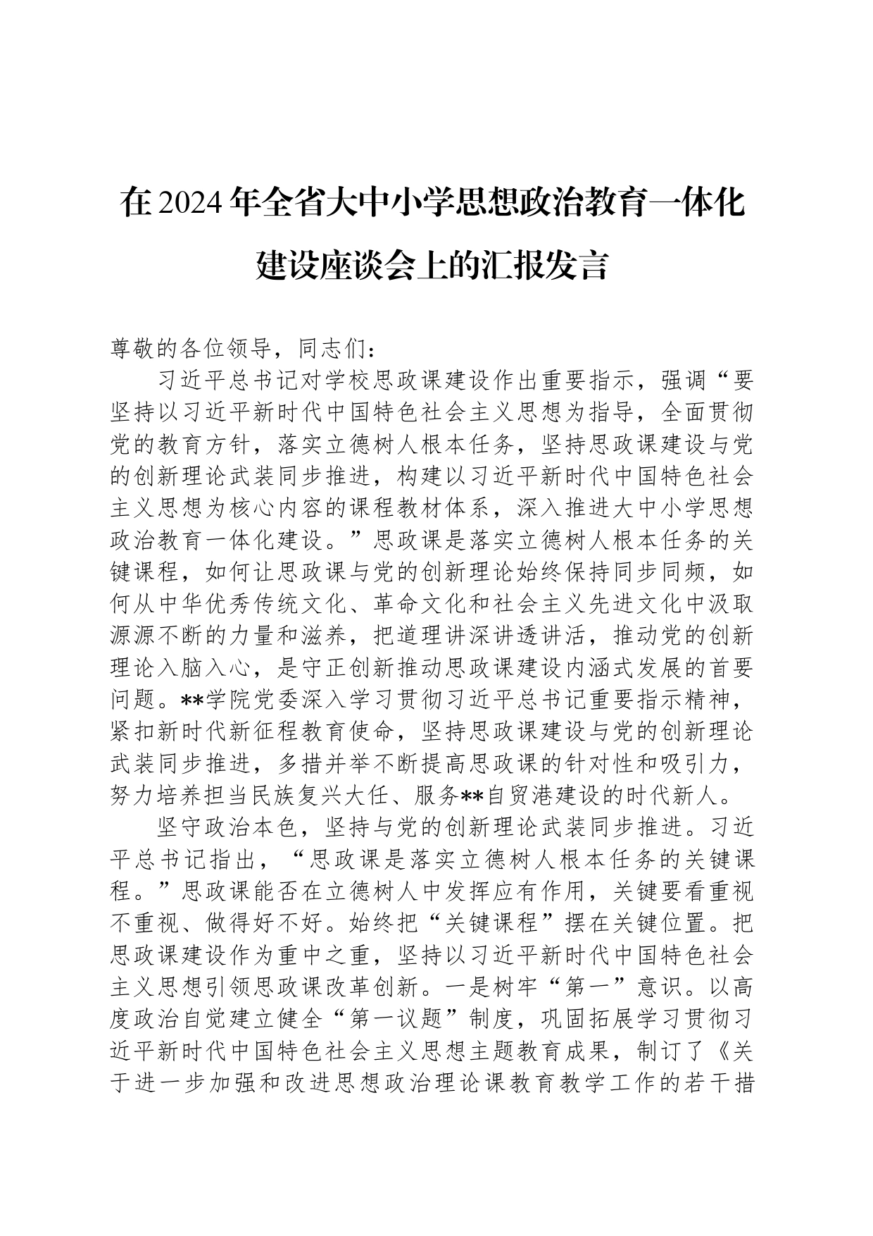 在2024年全省大中小学思想政治教育一体化建设座谈会上的汇报发言_第1页