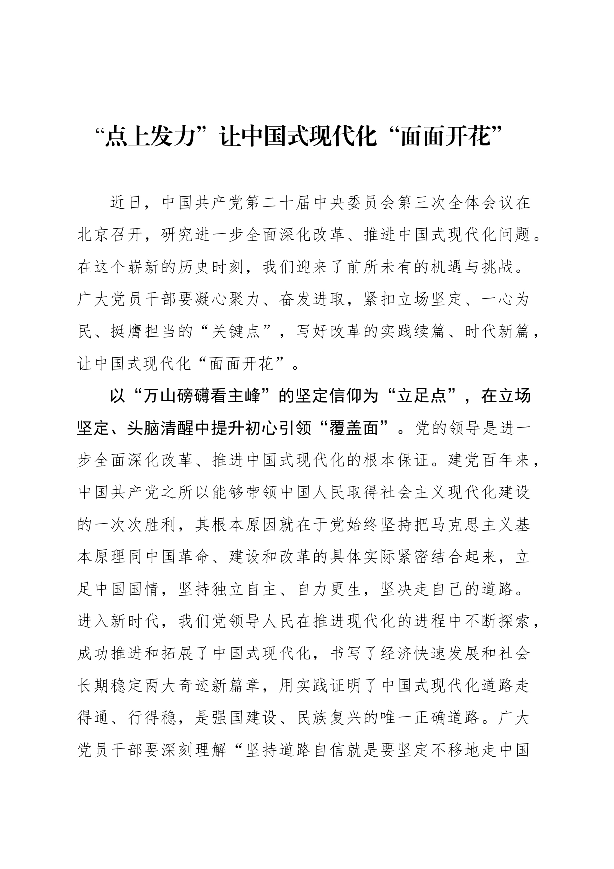 “点上发力”让中国式现代化“面面开花”_第1页