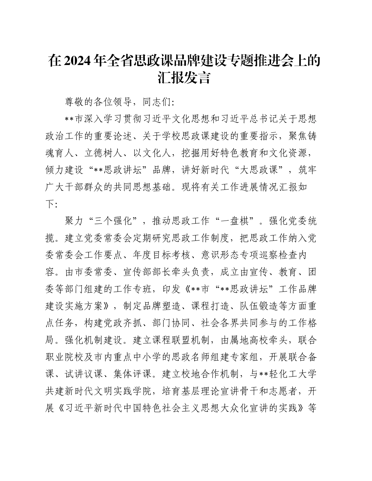 在2024年全省思政课品牌建设专题推进会上的汇报发言_第1页