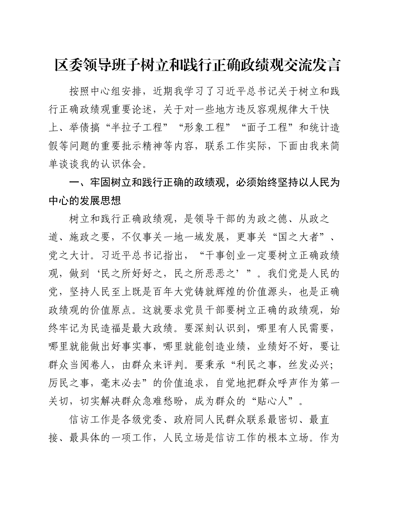 区委领导班子树立和践行正确政绩观交流发言_第1页