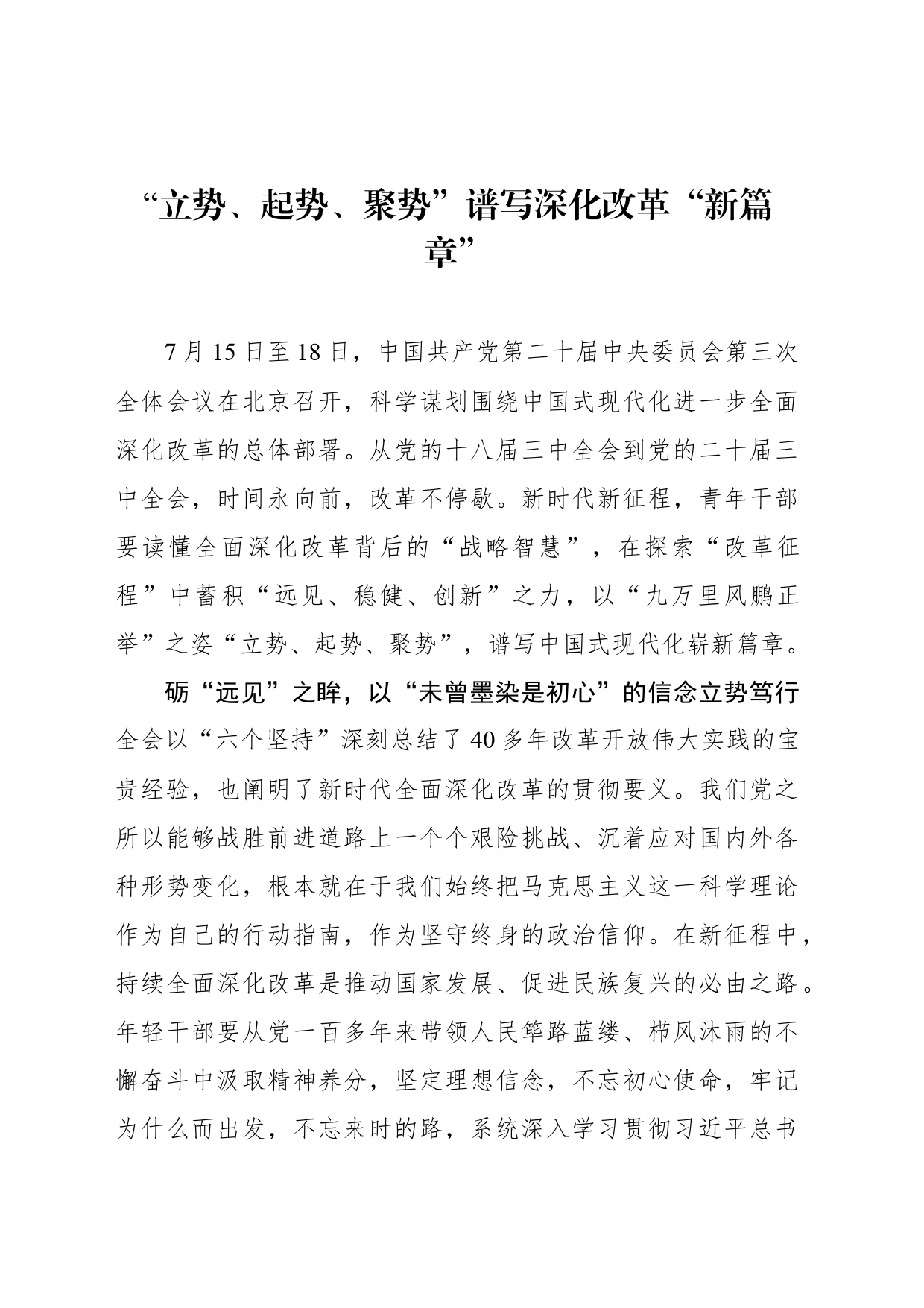 “立势、起势、聚势”谱写深化改革“新篇章”_第1页