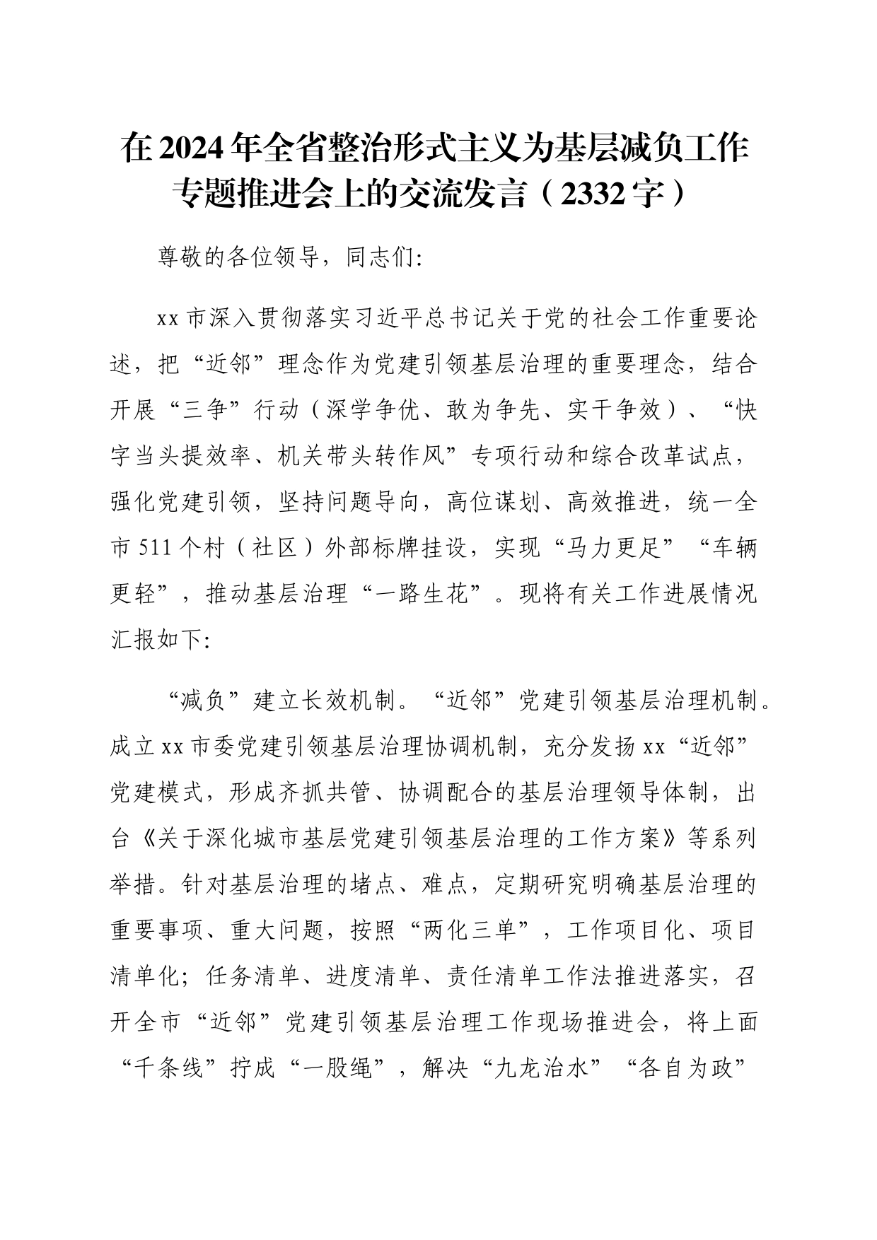 在2024年全省整治形式主义为基层减负工作专题推进会上的交流发言（2332字）_第1页